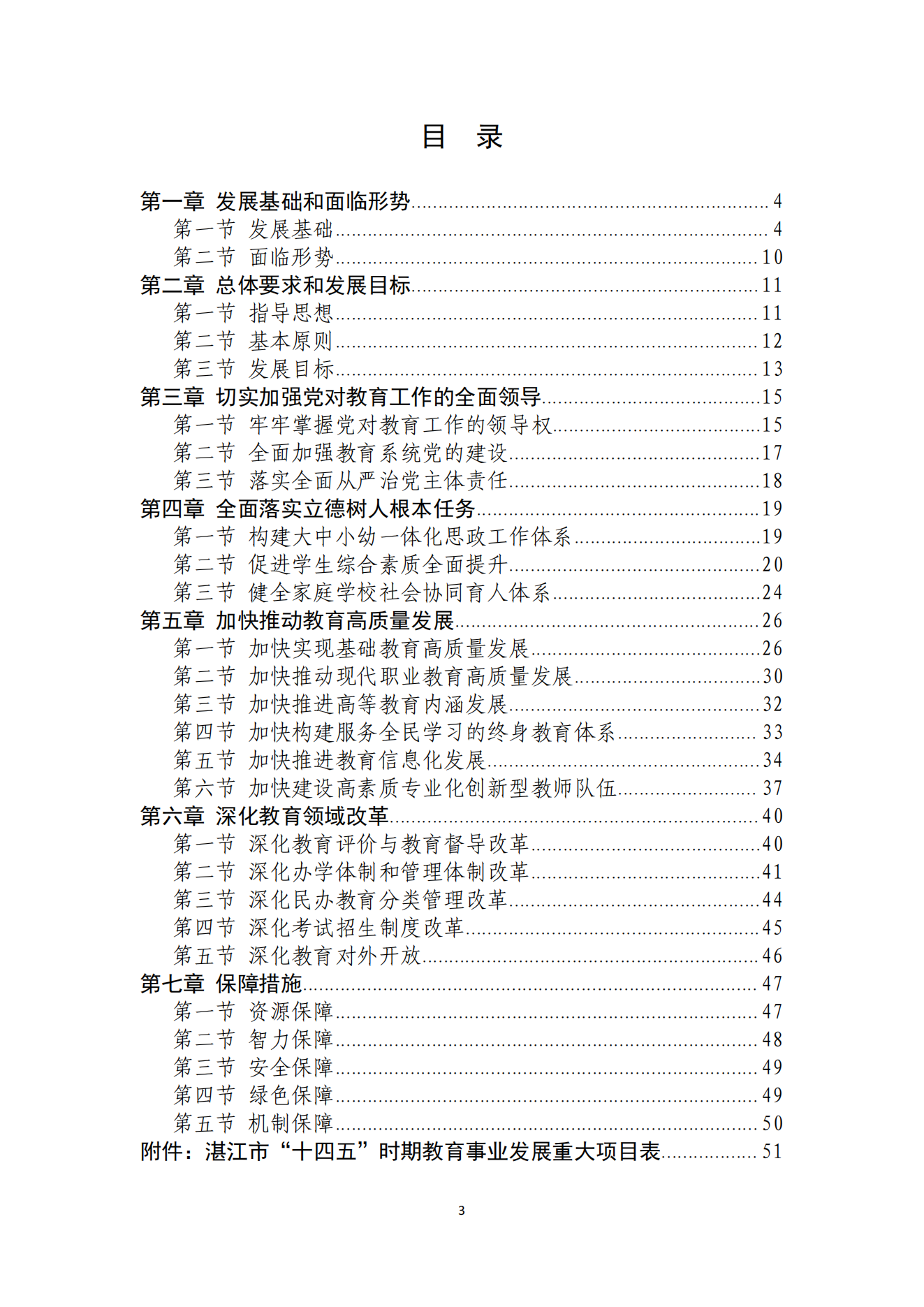 2026世界杯投注办公室关于印发湛江市教育发展“十四五”规划的通知_02.png