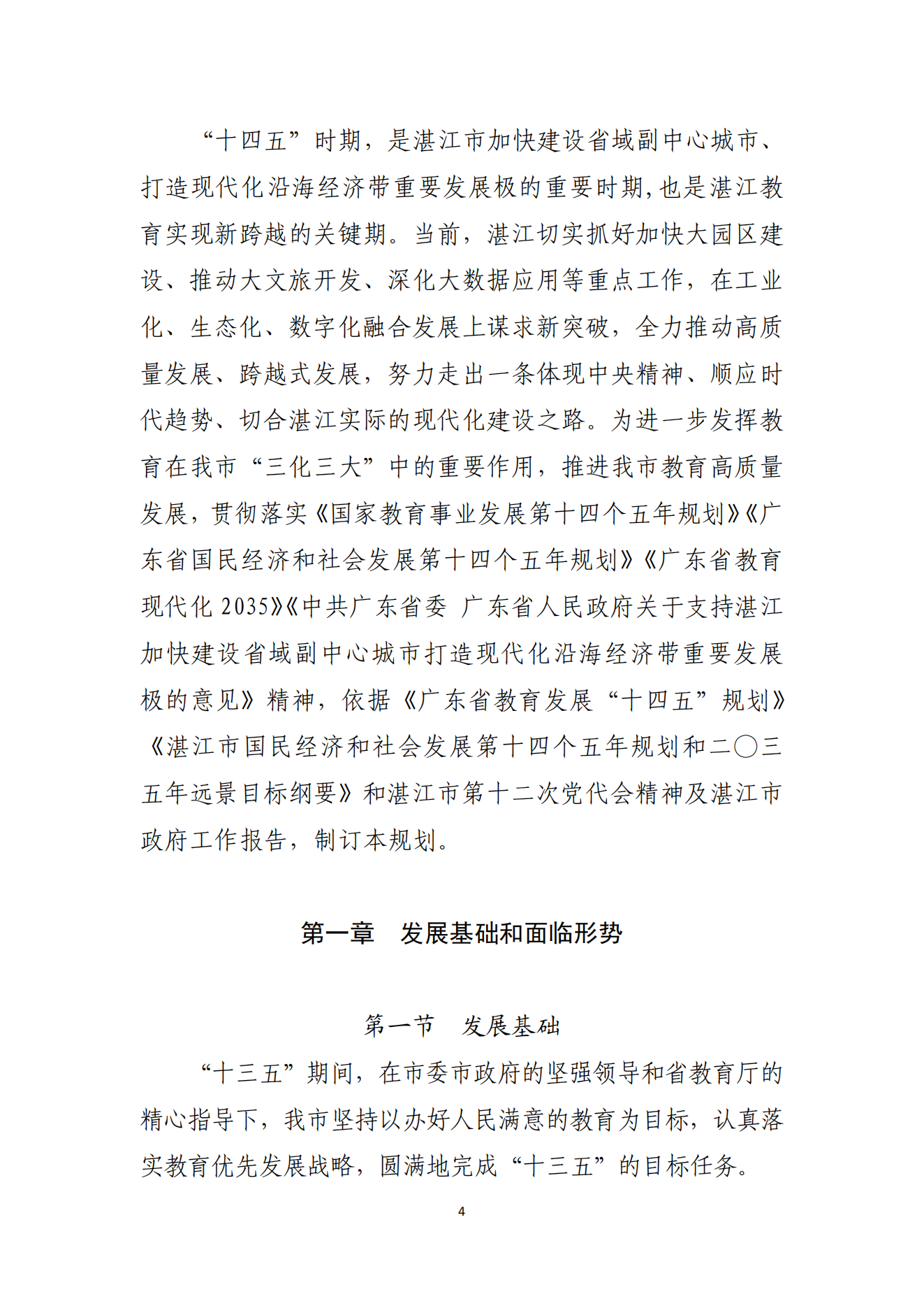 2026世界杯投注办公室关于印发湛江市教育发展“十四五”规划的通知_03.png