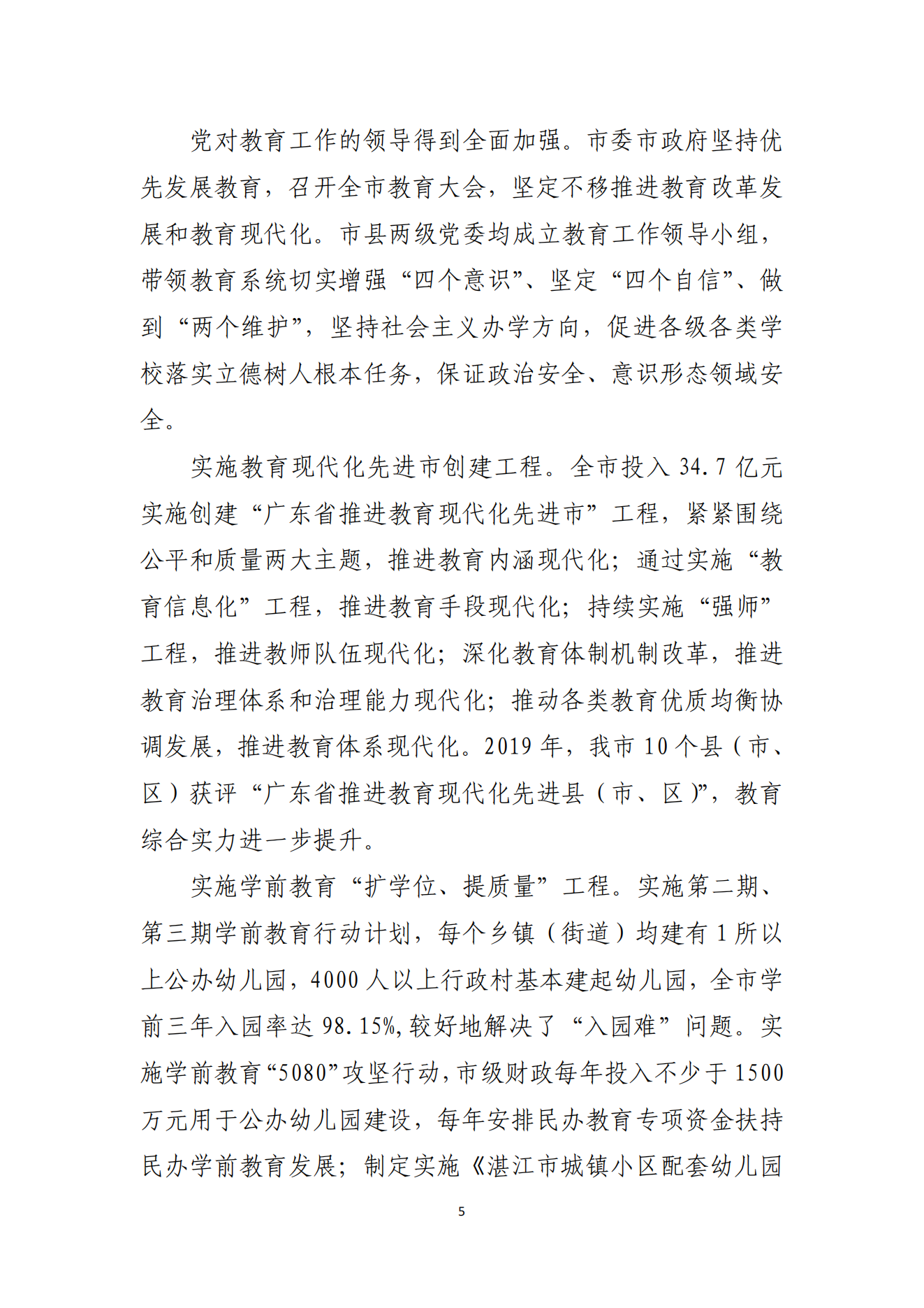 2026世界杯投注办公室关于印发湛江市教育发展“十四五”规划的通知_04.png