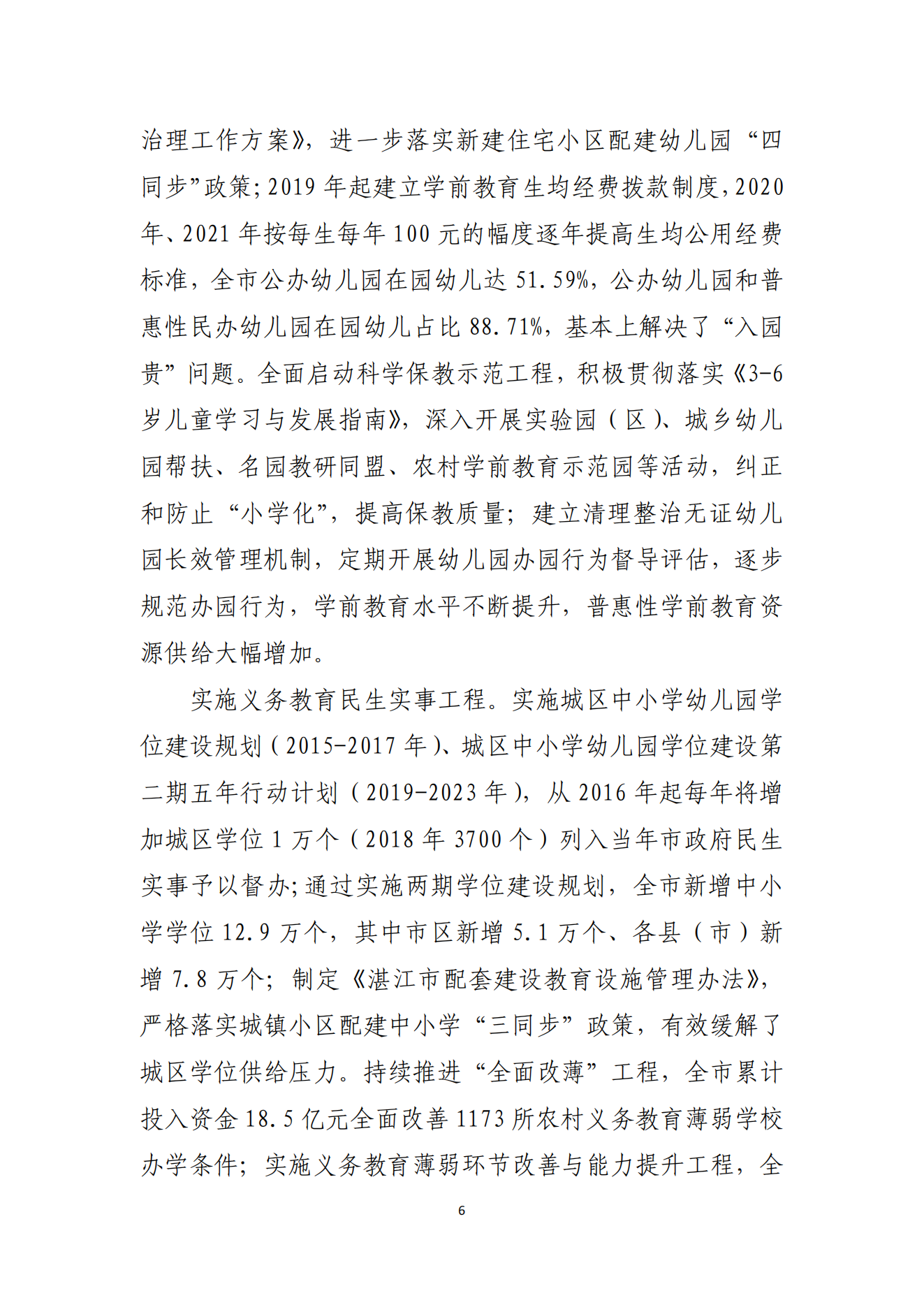 2026世界杯投注办公室关于印发湛江市教育发展“十四五”规划的通知_05.png
