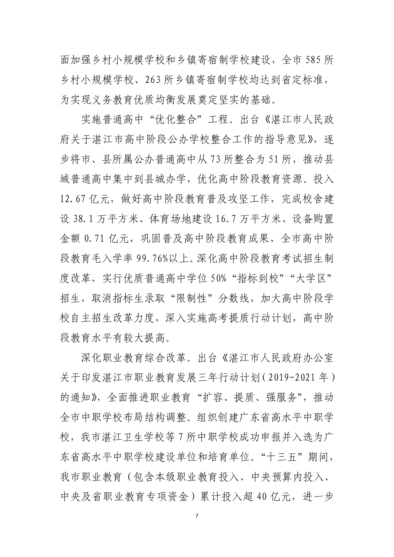 2026世界杯投注办公室关于印发湛江市教育发展“十四五”规划的通知_06.png