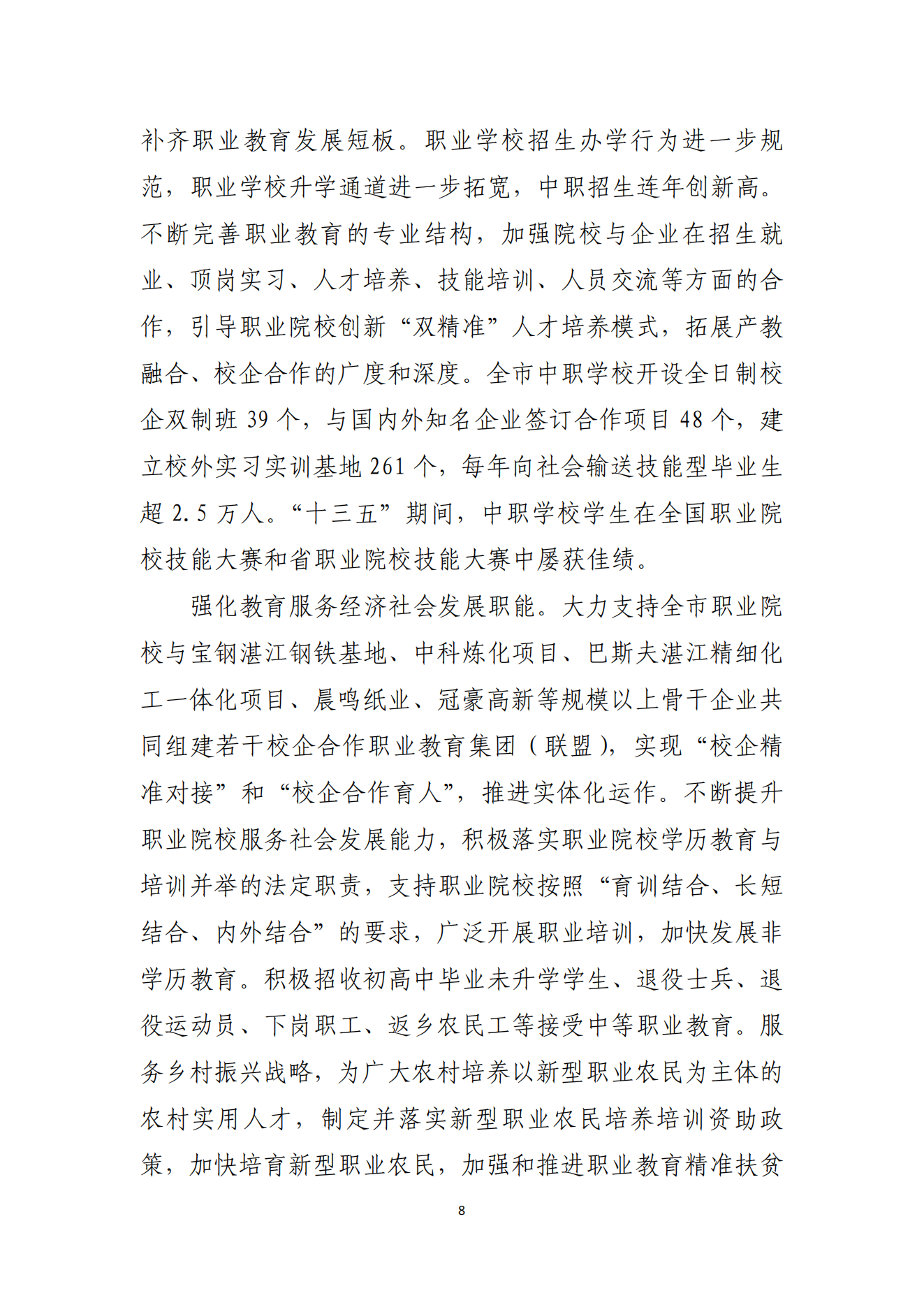 2026世界杯投注办公室关于印发湛江市教育发展“十四五”规划的通知_07.png