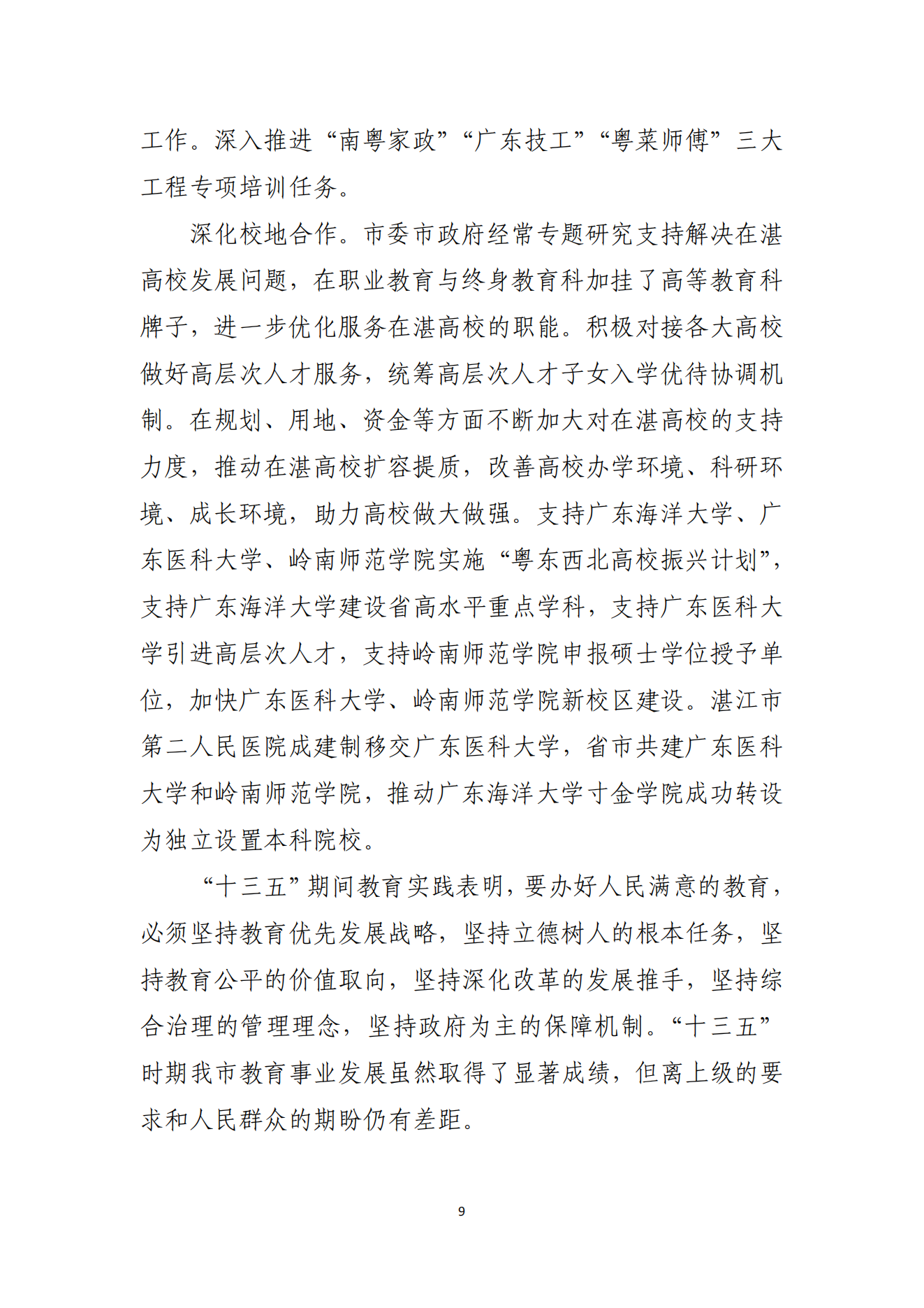 2026世界杯投注办公室关于印发湛江市教育发展“十四五”规划的通知_08.png