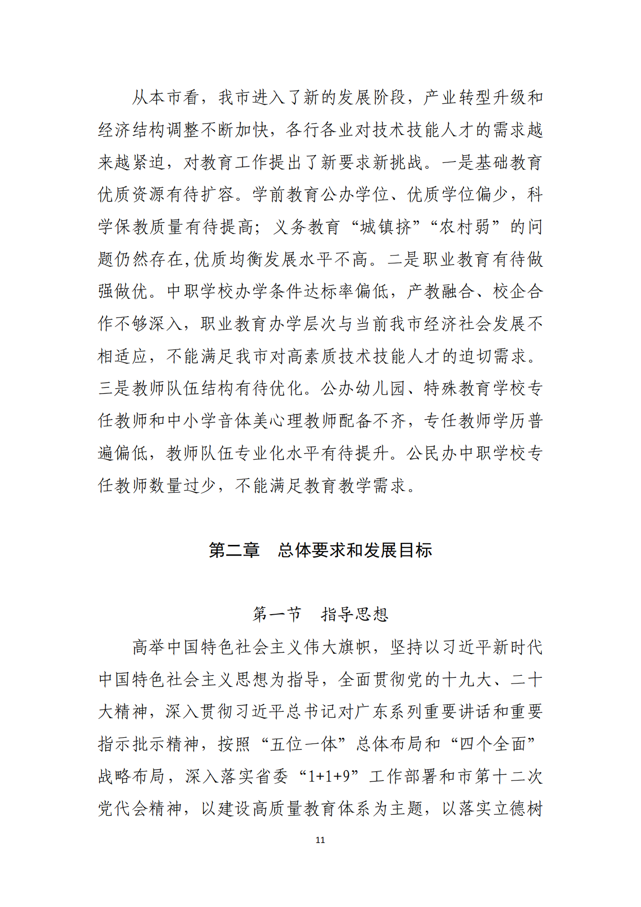 2026世界杯投注办公室关于印发湛江市教育发展“十四五”规划的通知_10.png