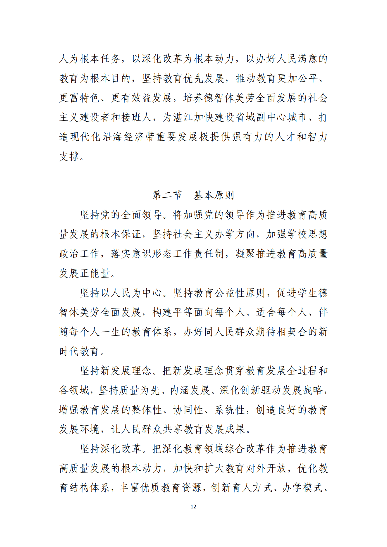 2026世界杯投注办公室关于印发湛江市教育发展“十四五”规划的通知_11.png
