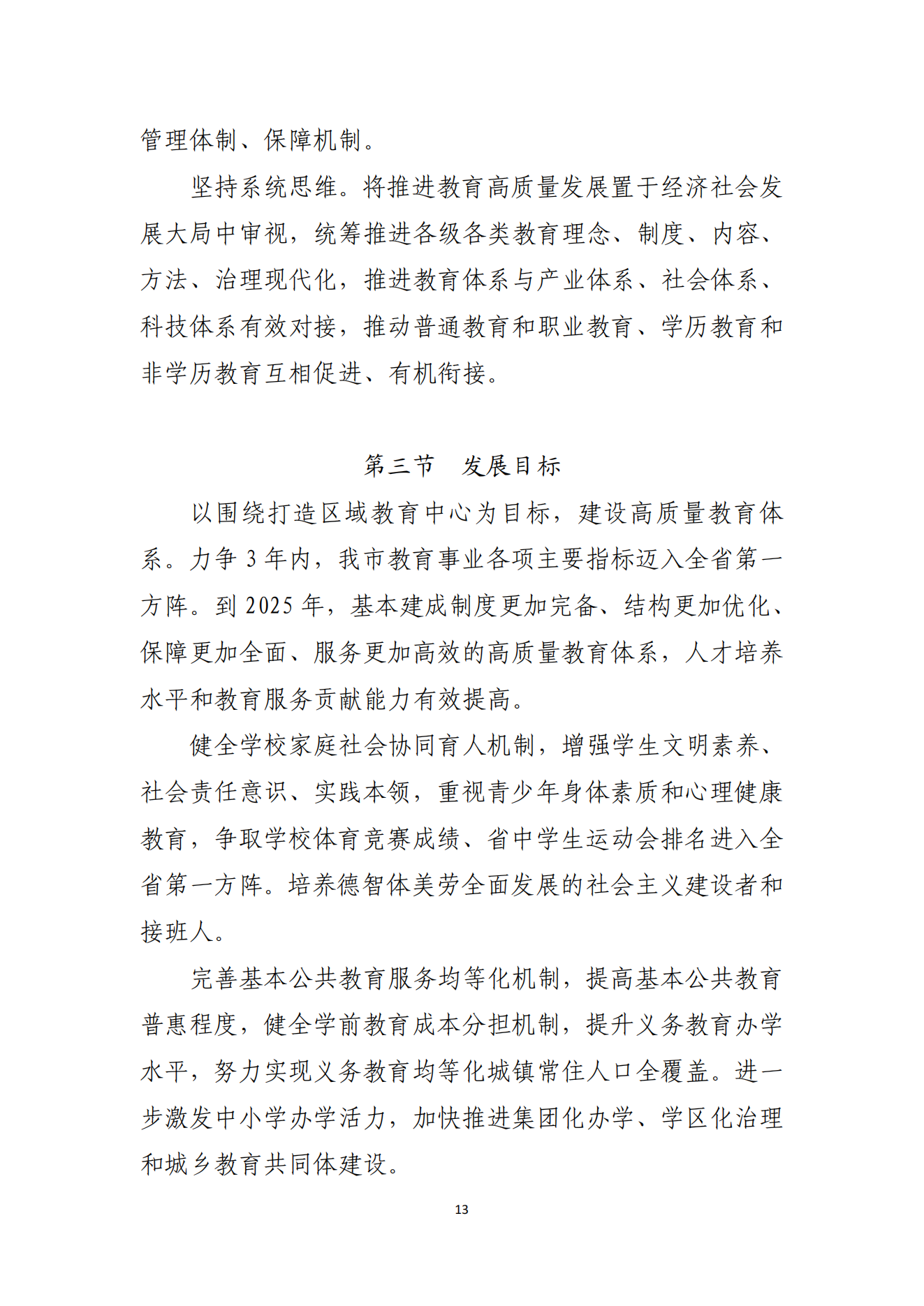 2026世界杯投注办公室关于印发湛江市教育发展“十四五”规划的通知_12.png