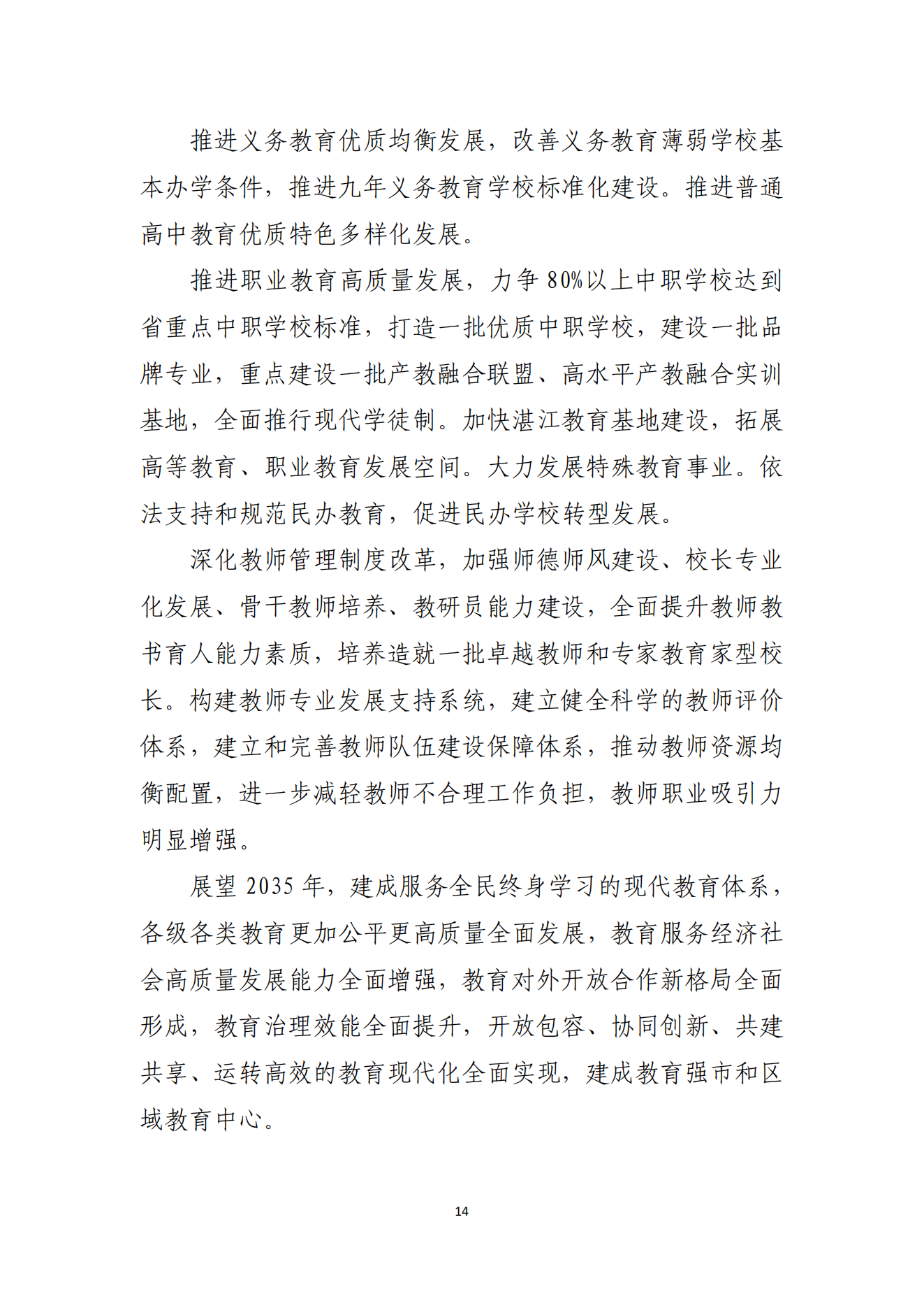 2026世界杯投注办公室关于印发湛江市教育发展“十四五”规划的通知_13.png