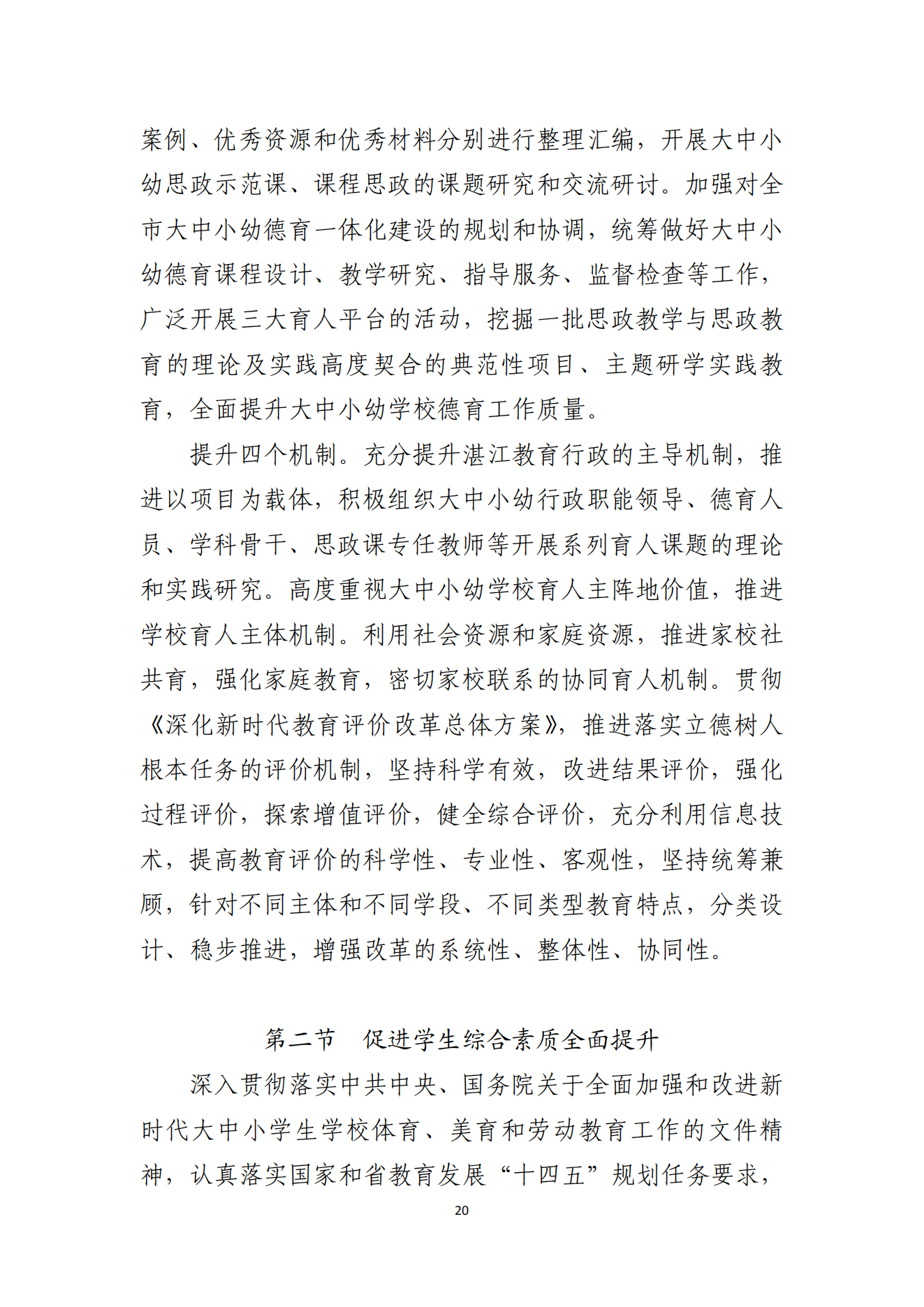 2026世界杯投注办公室关于印发湛江市教育发展“十四五”规划的通知_19.png