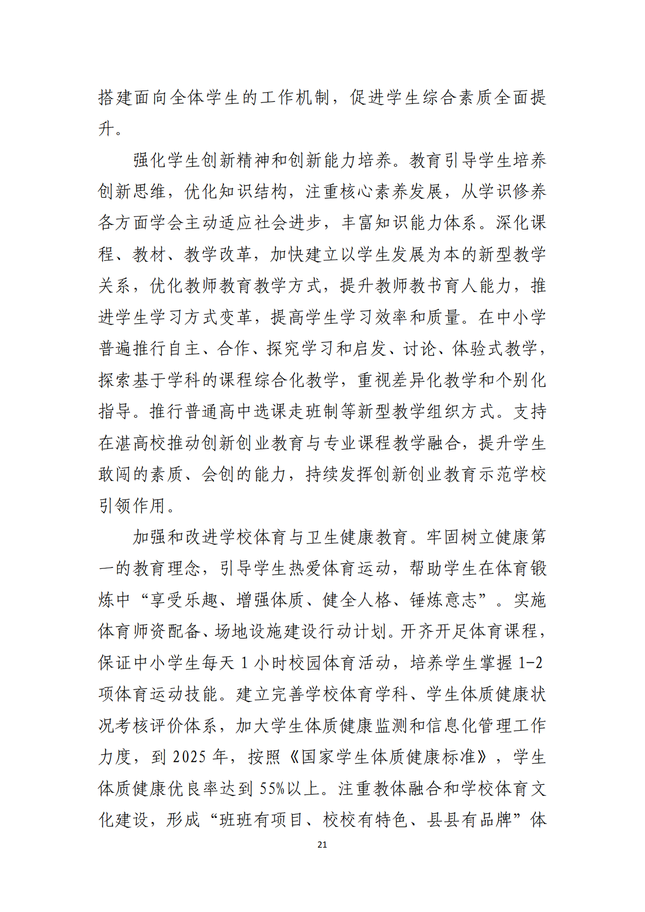 2026世界杯投注办公室关于印发湛江市教育发展“十四五”规划的通知_20.png