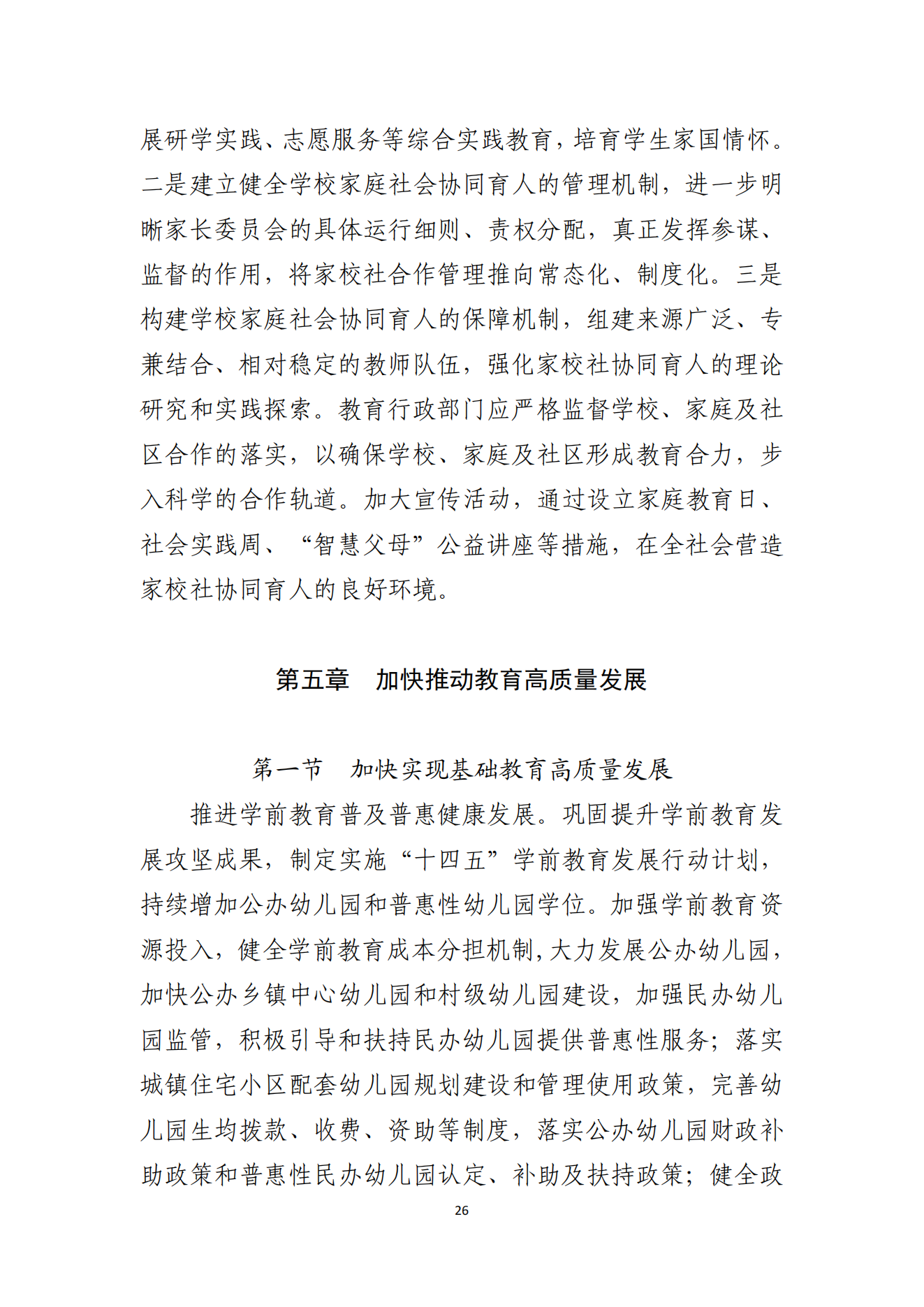 2026世界杯投注办公室关于印发湛江市教育发展“十四五”规划的通知_25.png