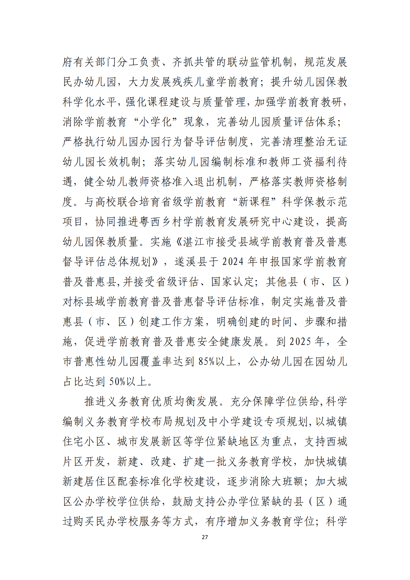 2026世界杯投注办公室关于印发湛江市教育发展“十四五”规划的通知_26.png
