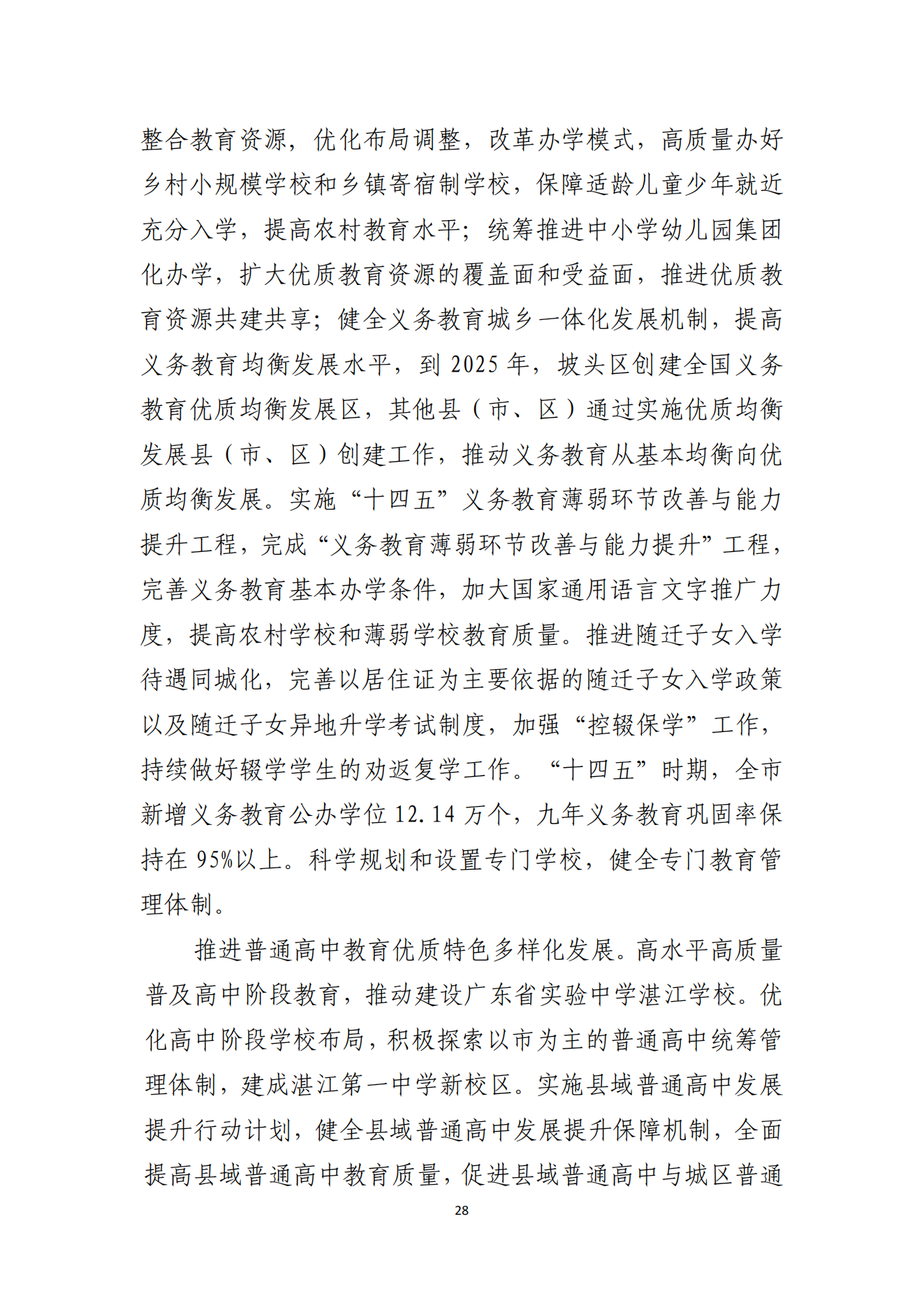 2026世界杯投注办公室关于印发湛江市教育发展“十四五”规划的通知_27.png