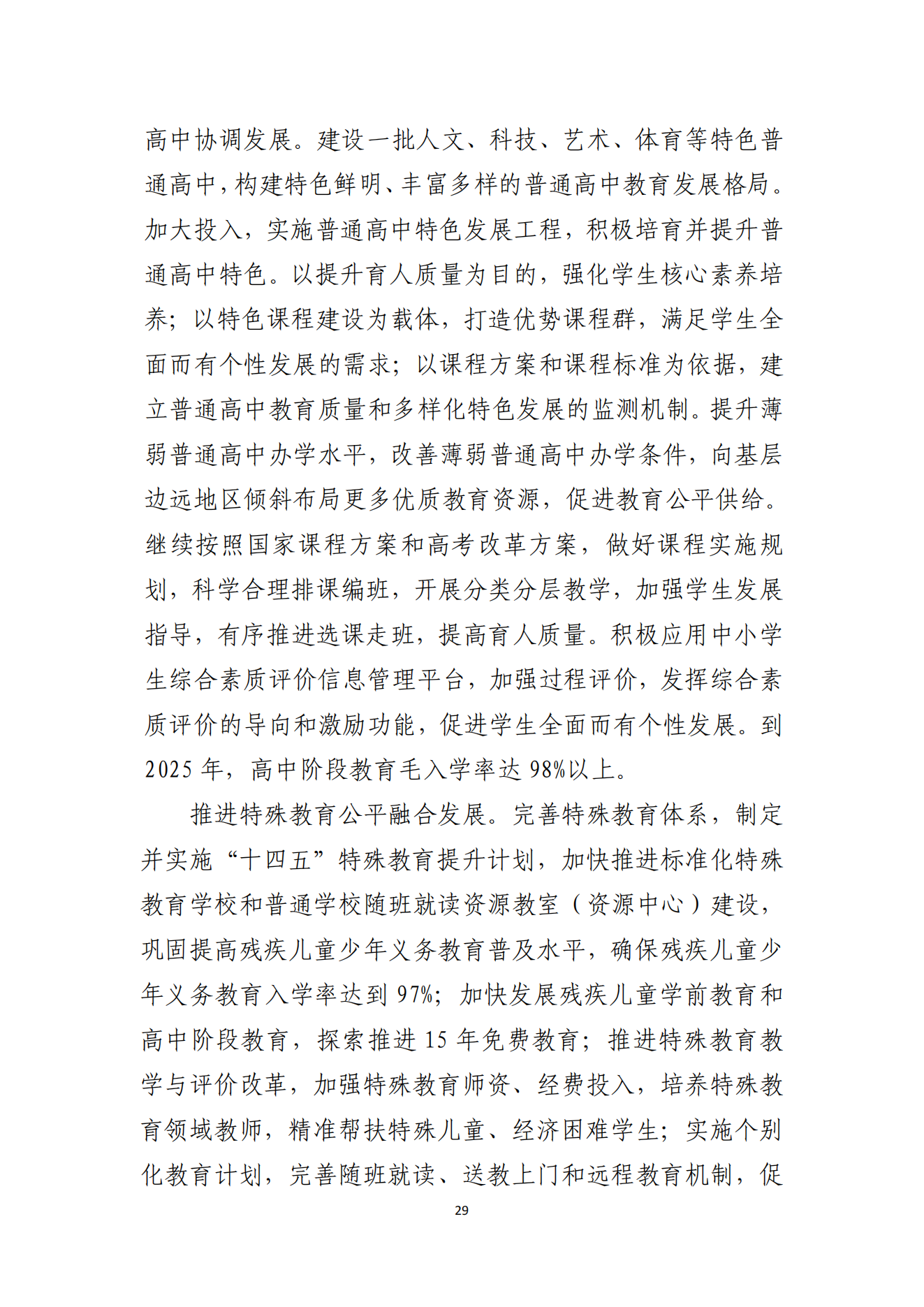 2026世界杯投注办公室关于印发湛江市教育发展“十四五”规划的通知_28.png