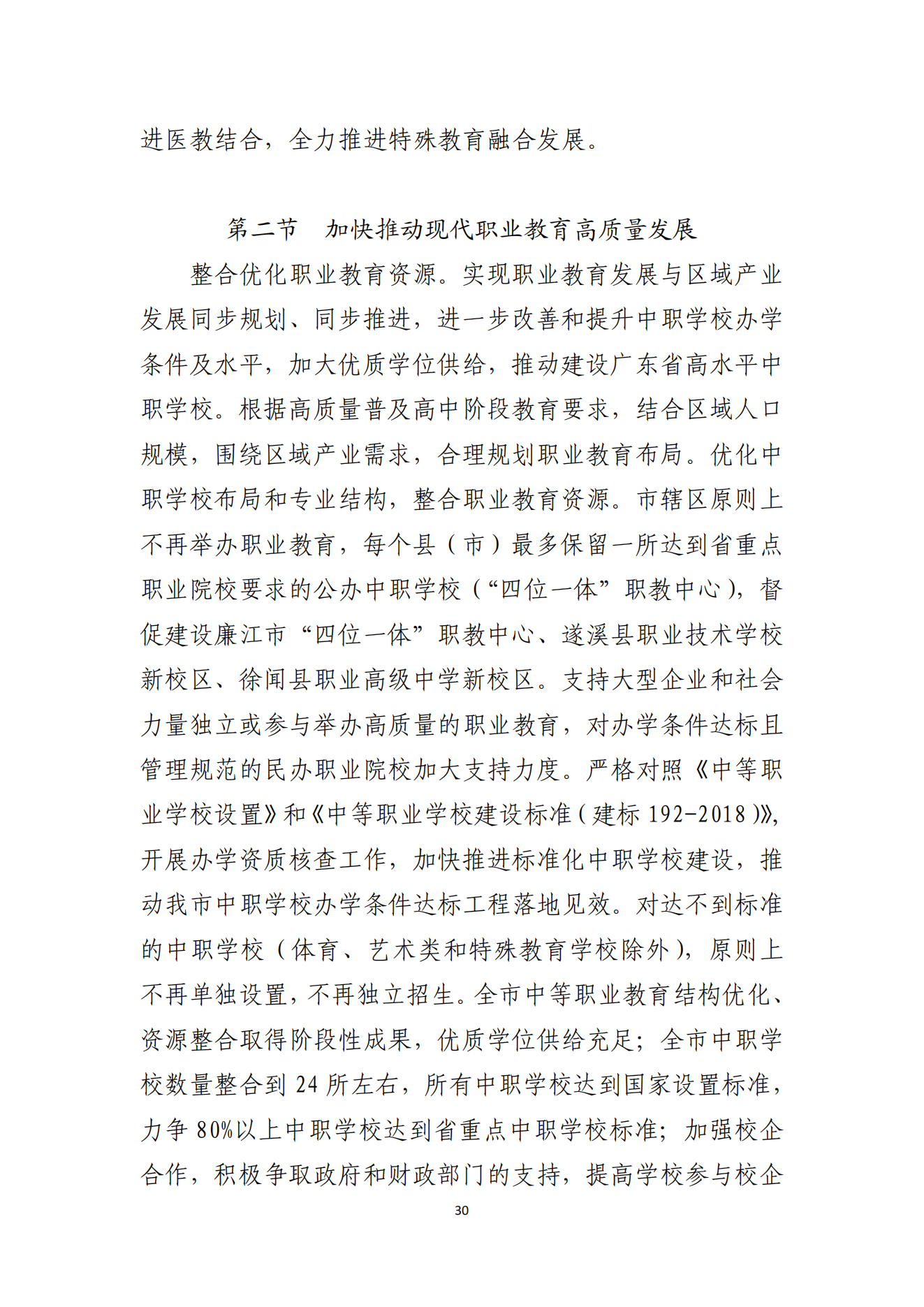 2026世界杯投注办公室关于印发湛江市教育发展“十四五”规划的通知_29.png
