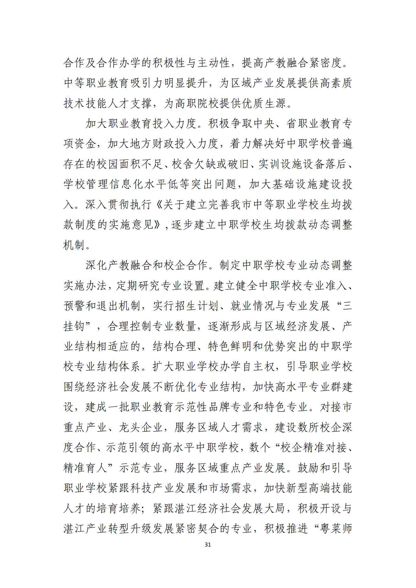 2026世界杯投注办公室关于印发湛江市教育发展“十四五”规划的通知_30.png