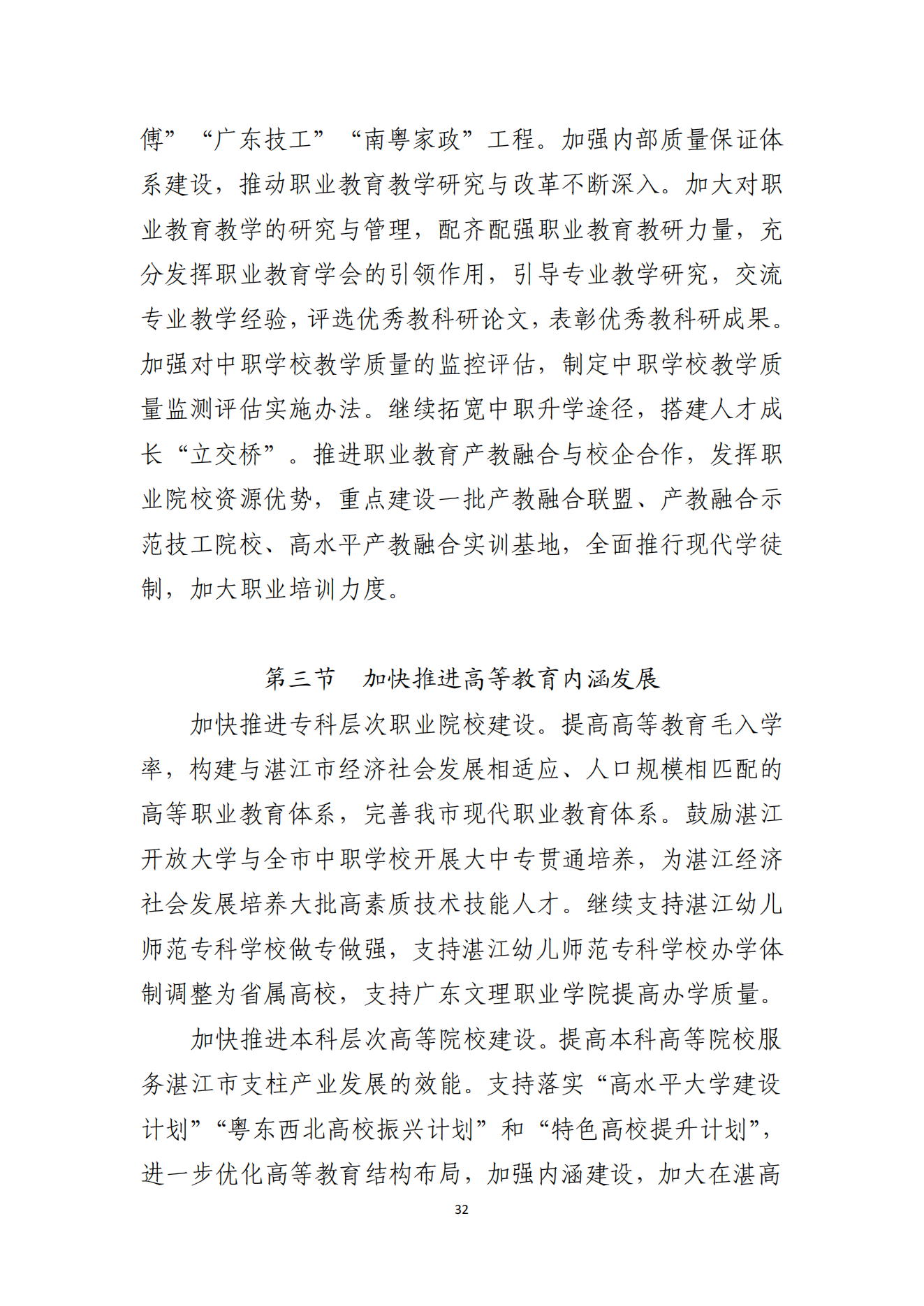 2026世界杯投注办公室关于印发湛江市教育发展“十四五”规划的通知_31.png