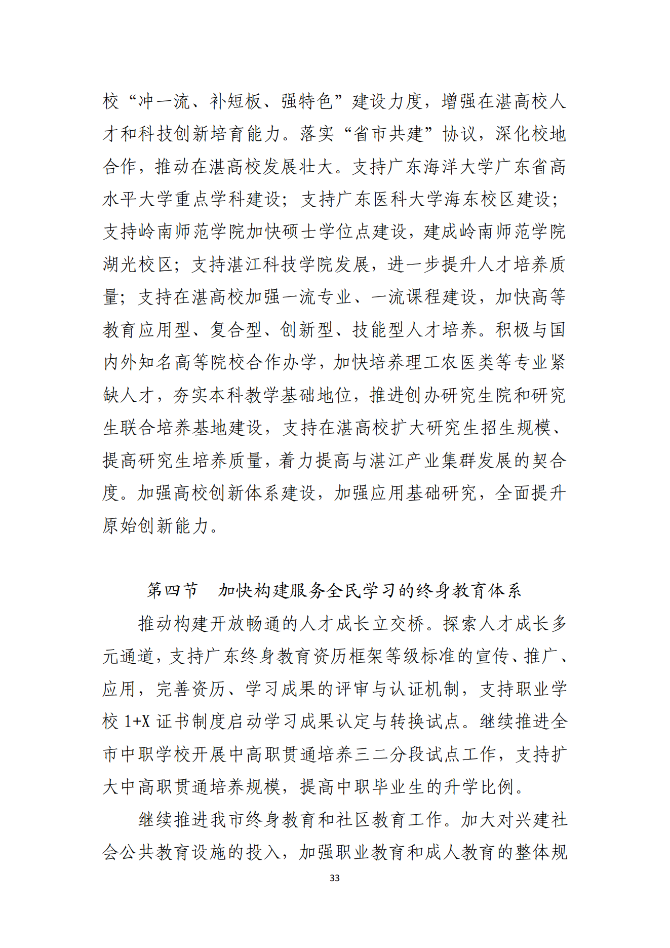2026世界杯投注办公室关于印发湛江市教育发展“十四五”规划的通知_32.png