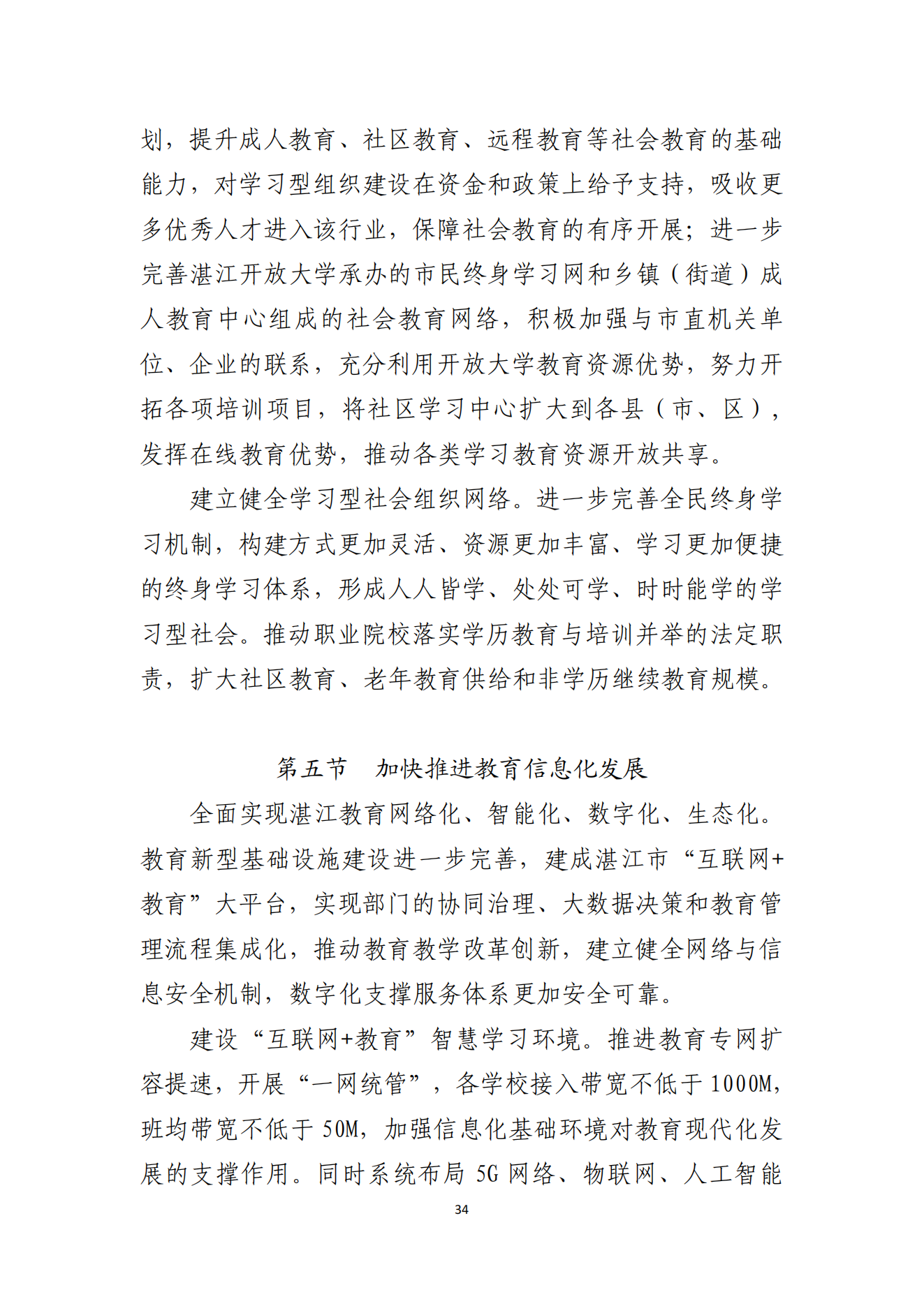 2026世界杯投注办公室关于印发湛江市教育发展“十四五”规划的通知_33.png