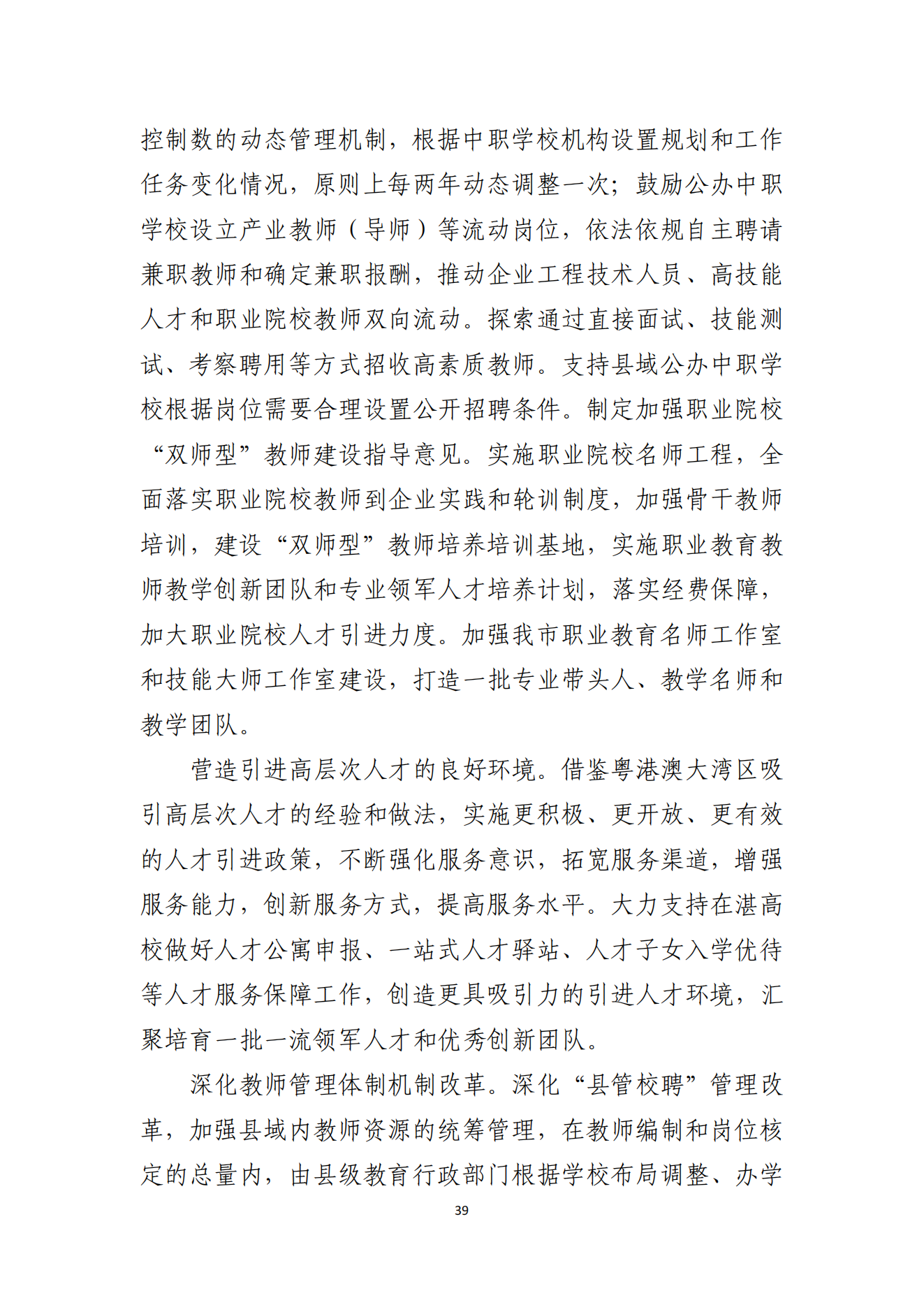 2026世界杯投注办公室关于印发湛江市教育发展“十四五”规划的通知_38.png