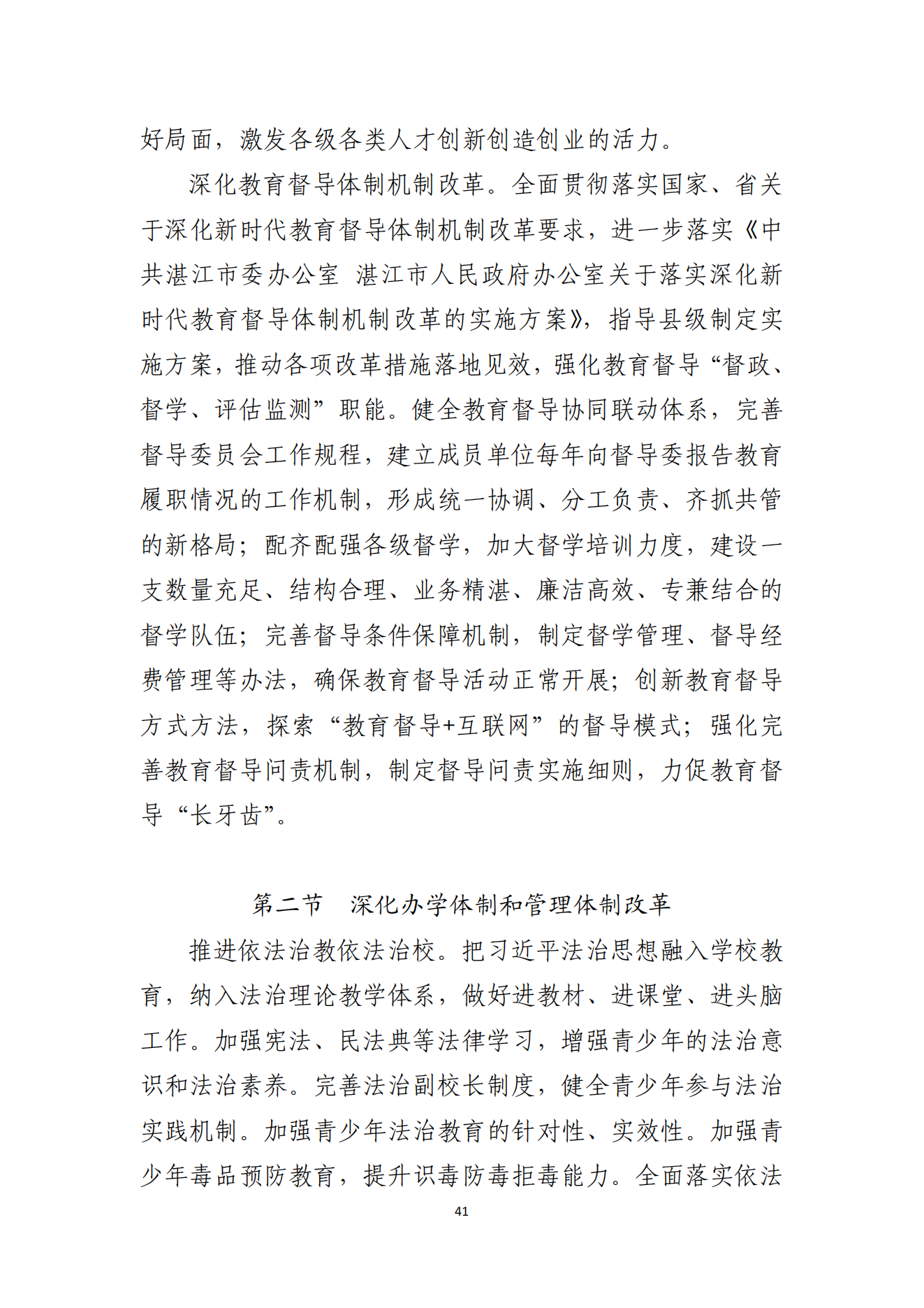 2026世界杯投注办公室关于印发湛江市教育发展“十四五”规划的通知_40.png