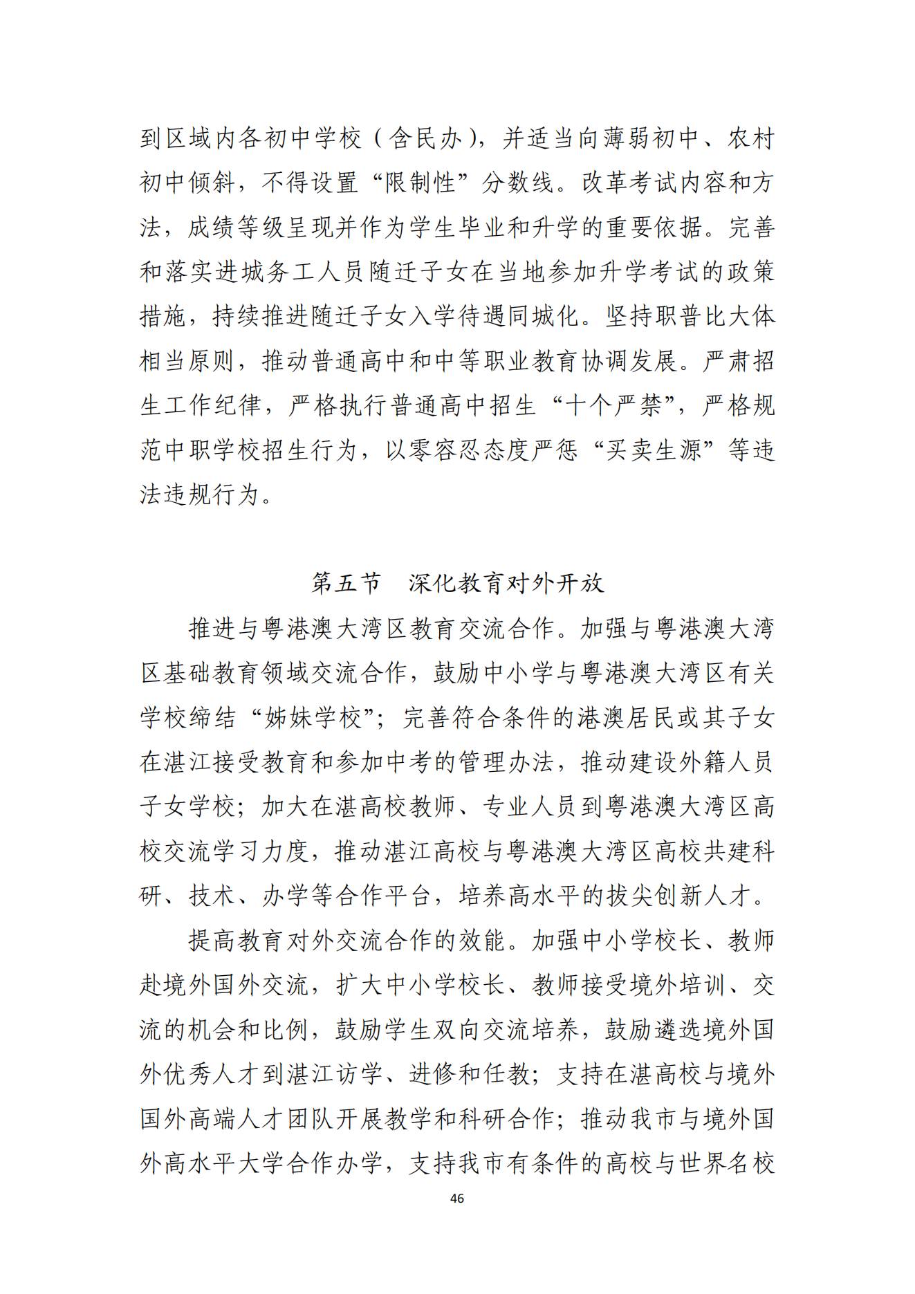 2026世界杯投注办公室关于印发湛江市教育发展“十四五”规划的通知_45.png