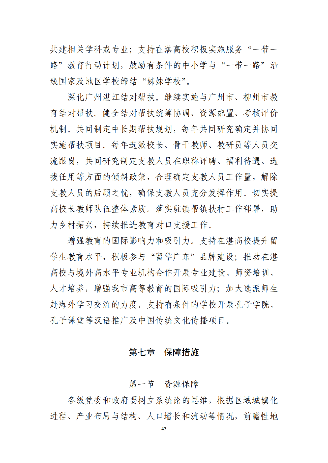 2026世界杯投注办公室关于印发湛江市教育发展“十四五”规划的通知_46.png