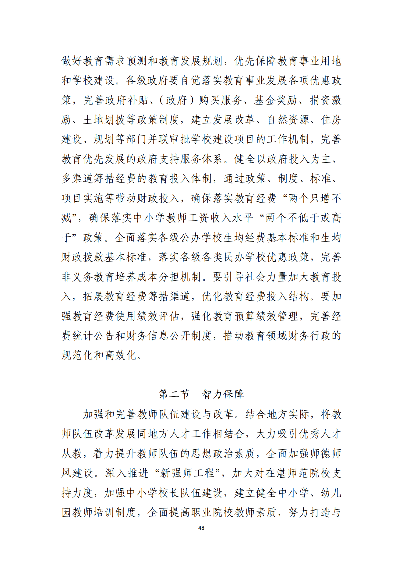 2026世界杯投注办公室关于印发湛江市教育发展“十四五”规划的通知_47.png
