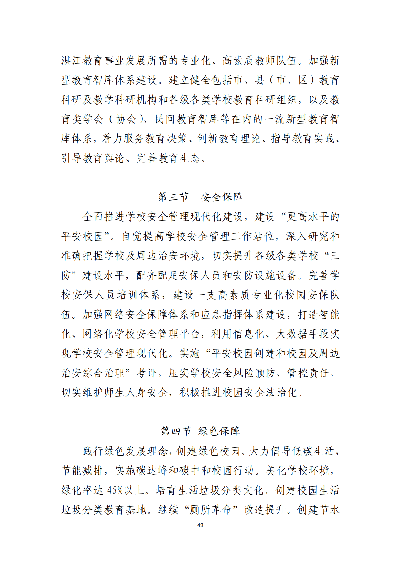 2026世界杯投注办公室关于印发湛江市教育发展“十四五”规划的通知_48.png