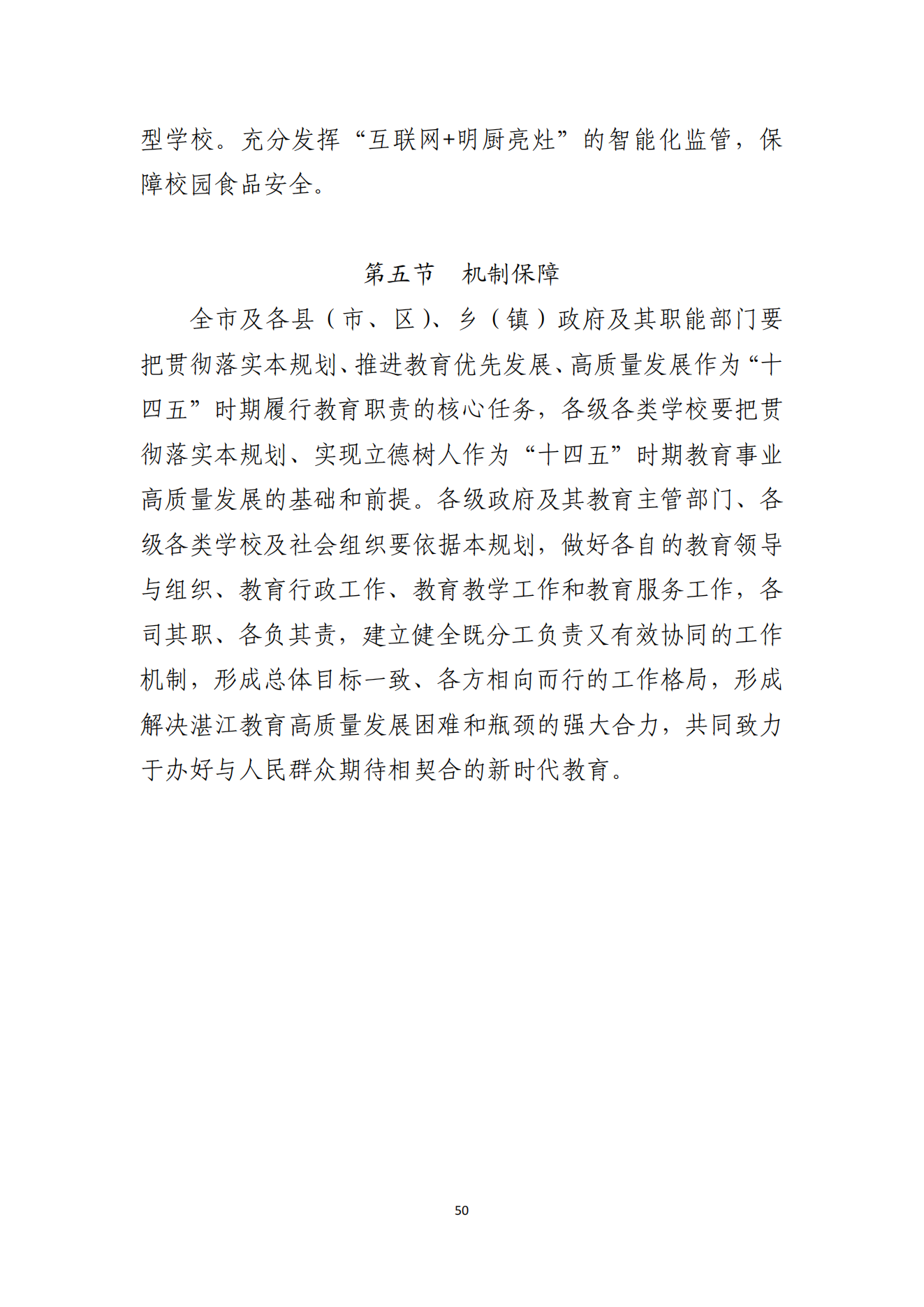 2026世界杯投注办公室关于印发湛江市教育发展“十四五”规划的通知_49.png