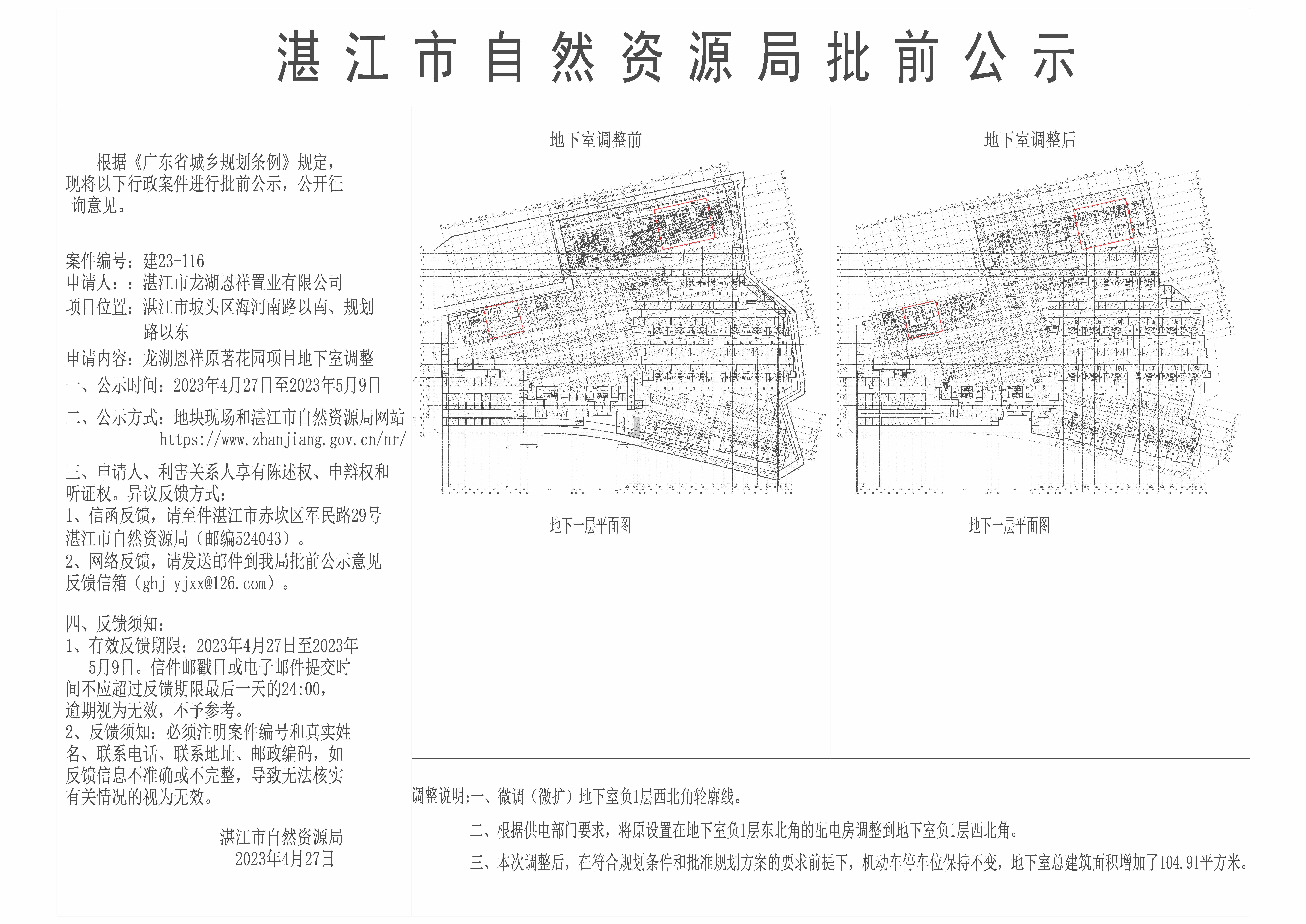 湛江恩祥原著花园地下室调整公示文件(1).jpg