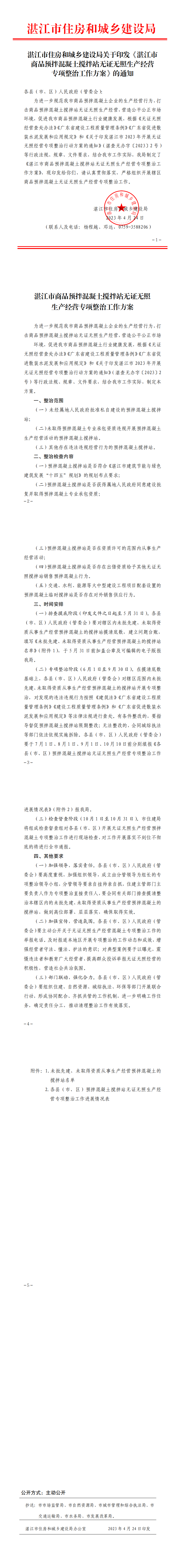 湛江市住房和城乡建设局关于印发《湛江市商品预拌混凝土搅拌站无证无照生产经营专项整治工作方案》的通知(盖章正文).png