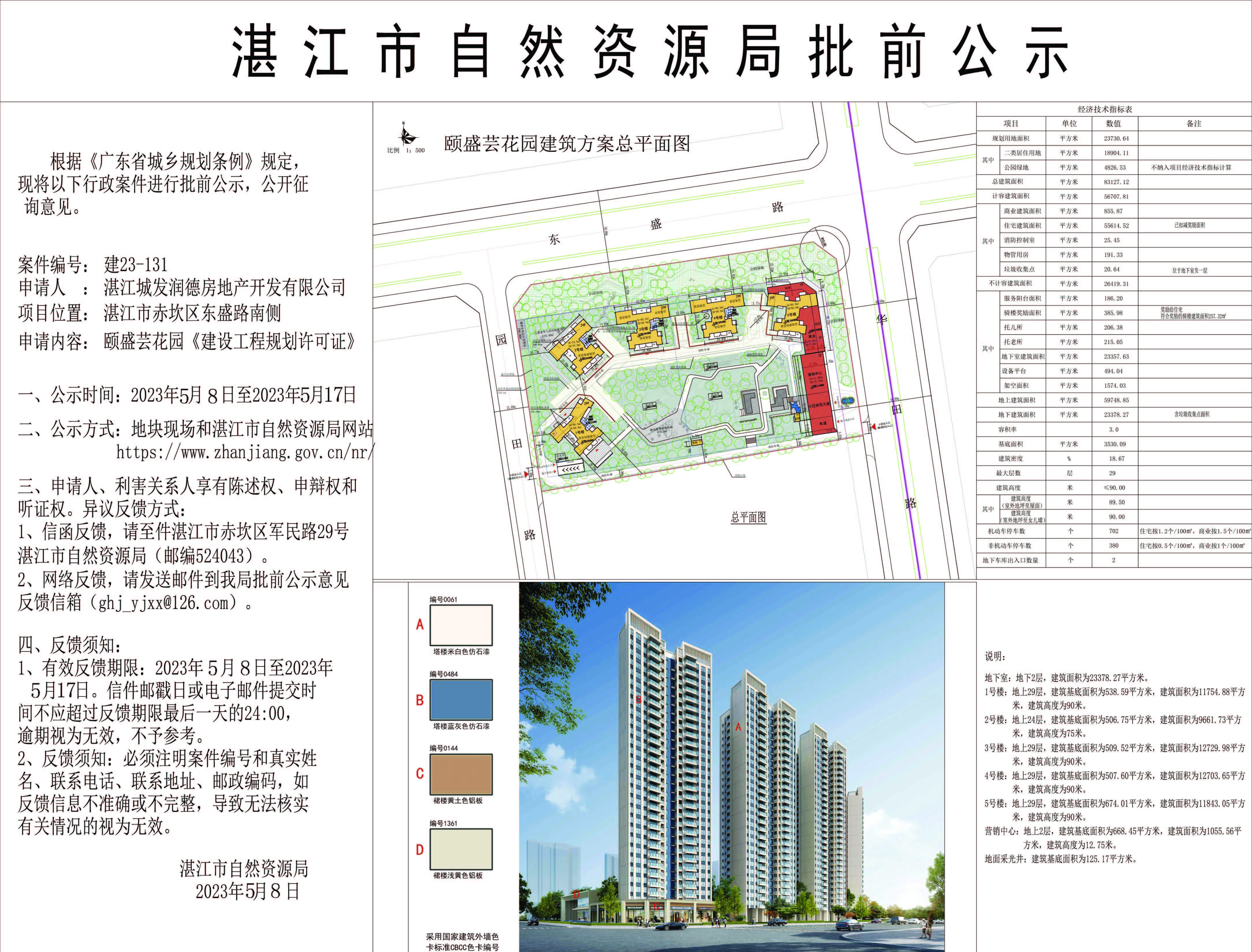 颐盛芸花园《建设工程规划许可证》公示图.jpg