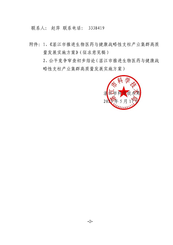 关于公开征求《湛江市推进生物医药与健康战略性支柱产业集群高质量发展实施方案》（征求意见稿）意见和公平竞争审查初步(盖章正文)_页面_2.jpg
