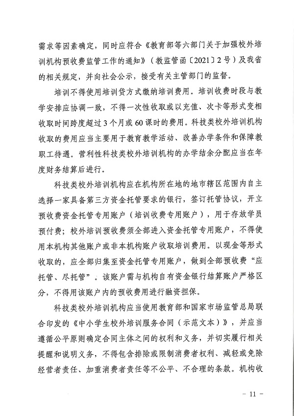 广东省科学技术厅广东省教育厅关于印发《广东省科技类校外培训机构设置标准（试行）》的通知.pdf_页面_11.jpg