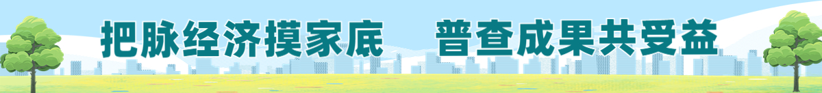 把脉经济摸家底  普查成果共受益