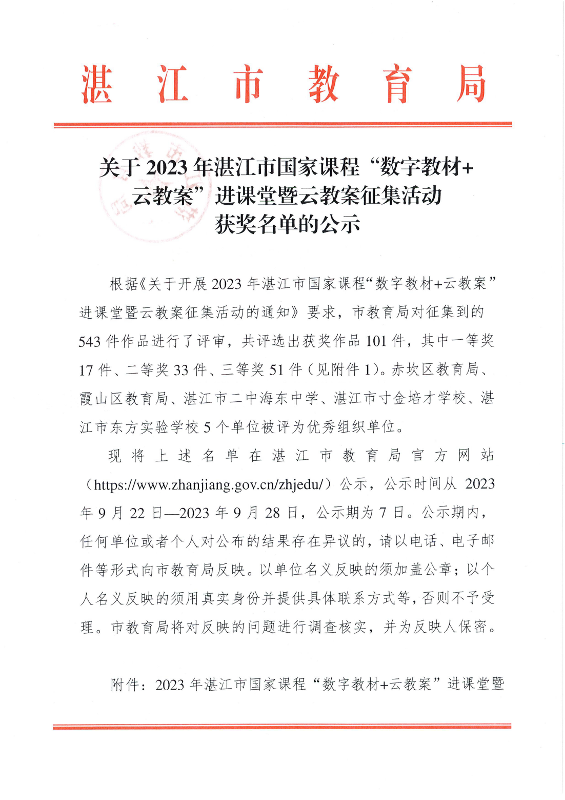 关于2023年湛江市国家课程“数字教材+云教案”进课堂暨云教案征集活动获奖名单的公示_00.png