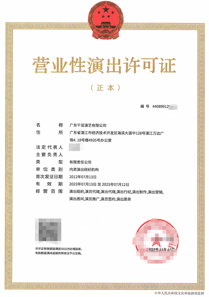 （局官网公示）2023-39营业性演出许可证.png
