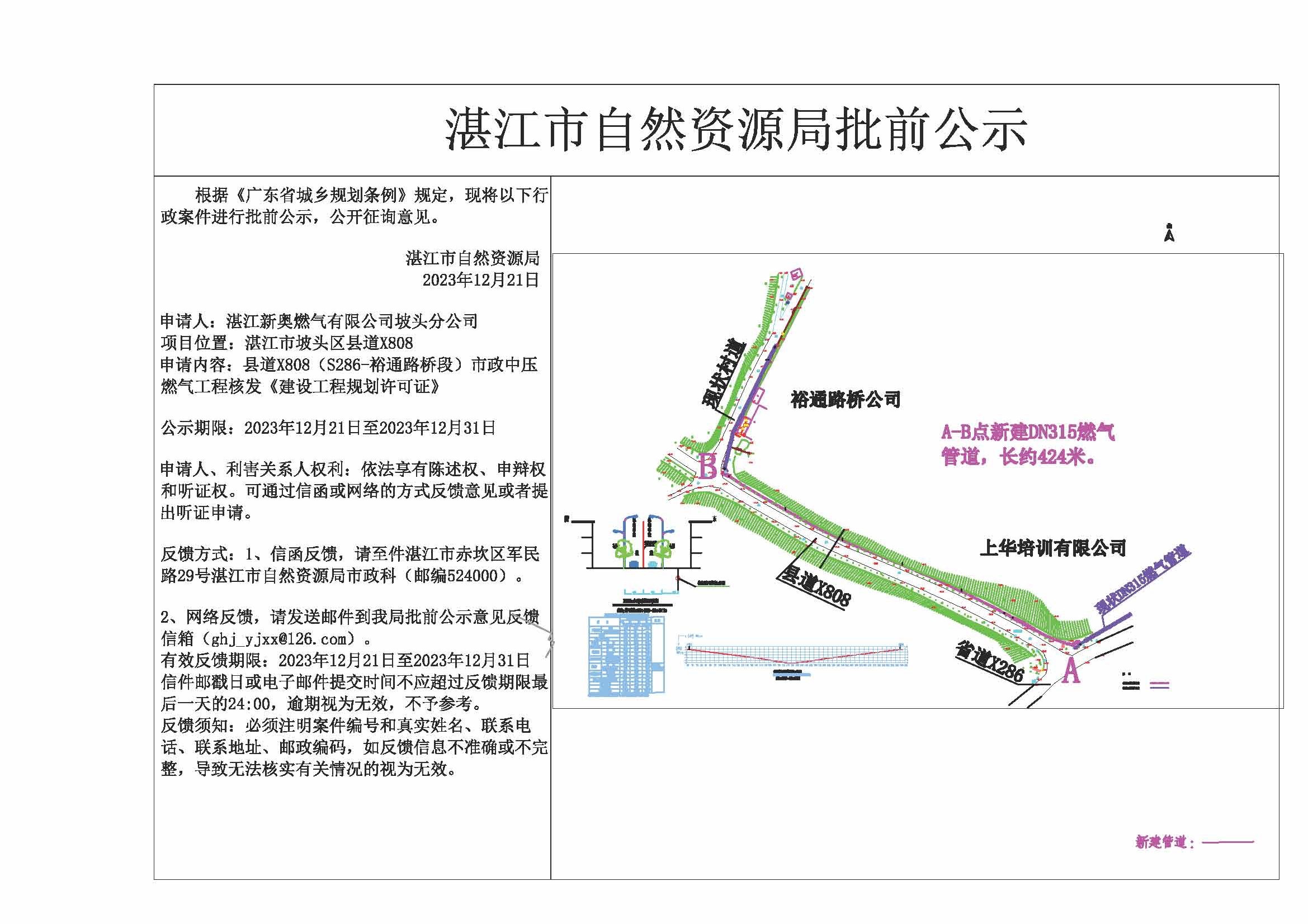 湛江市坡头区龙头镇X808县道(S286-裕通路桥)市政中压天然气工程公示.jpg