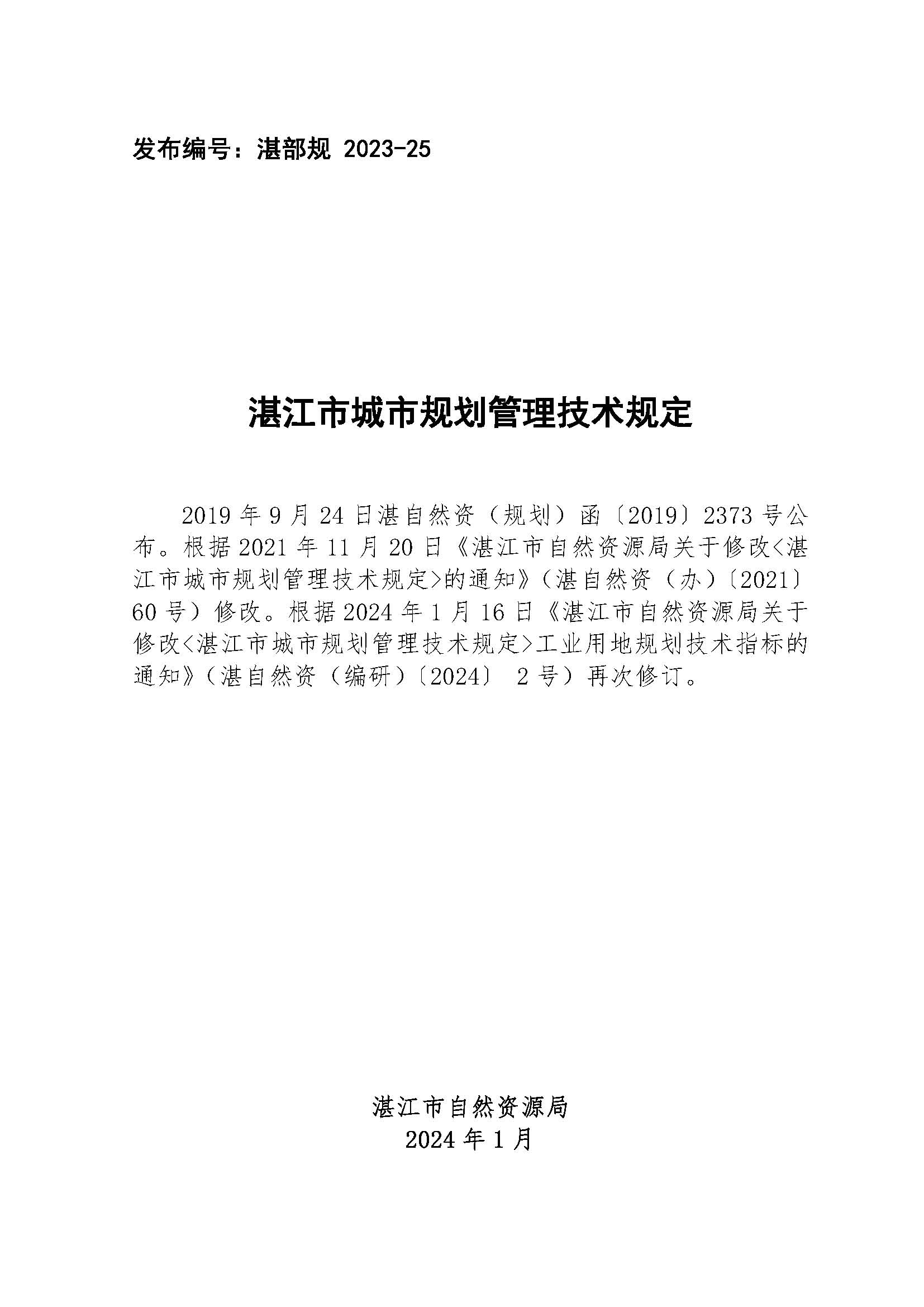 湛江市城市规划管理技术规定（正式印发版2026世界杯投注）.jpg