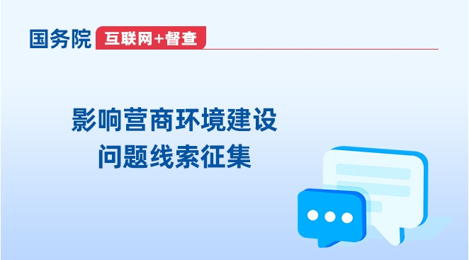 互联网+督查