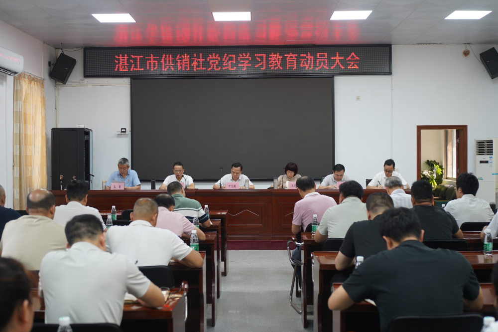 湛江市供销社召开党纪学习教育动员部署会