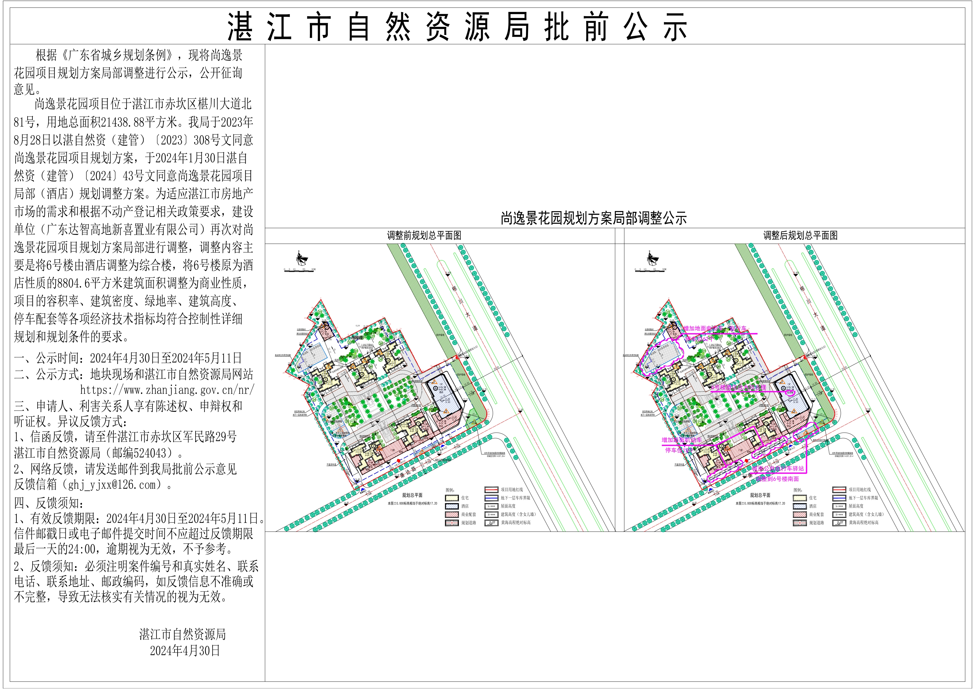 尚逸景花园调整公示2024_001.jpg