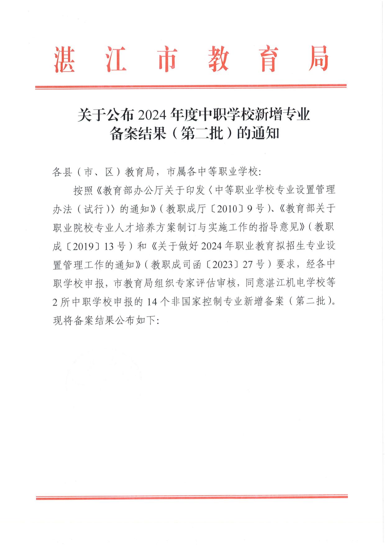 w706关于公布2024年度中职学校新增专业备案结果（第二批）的通知-1.jpg