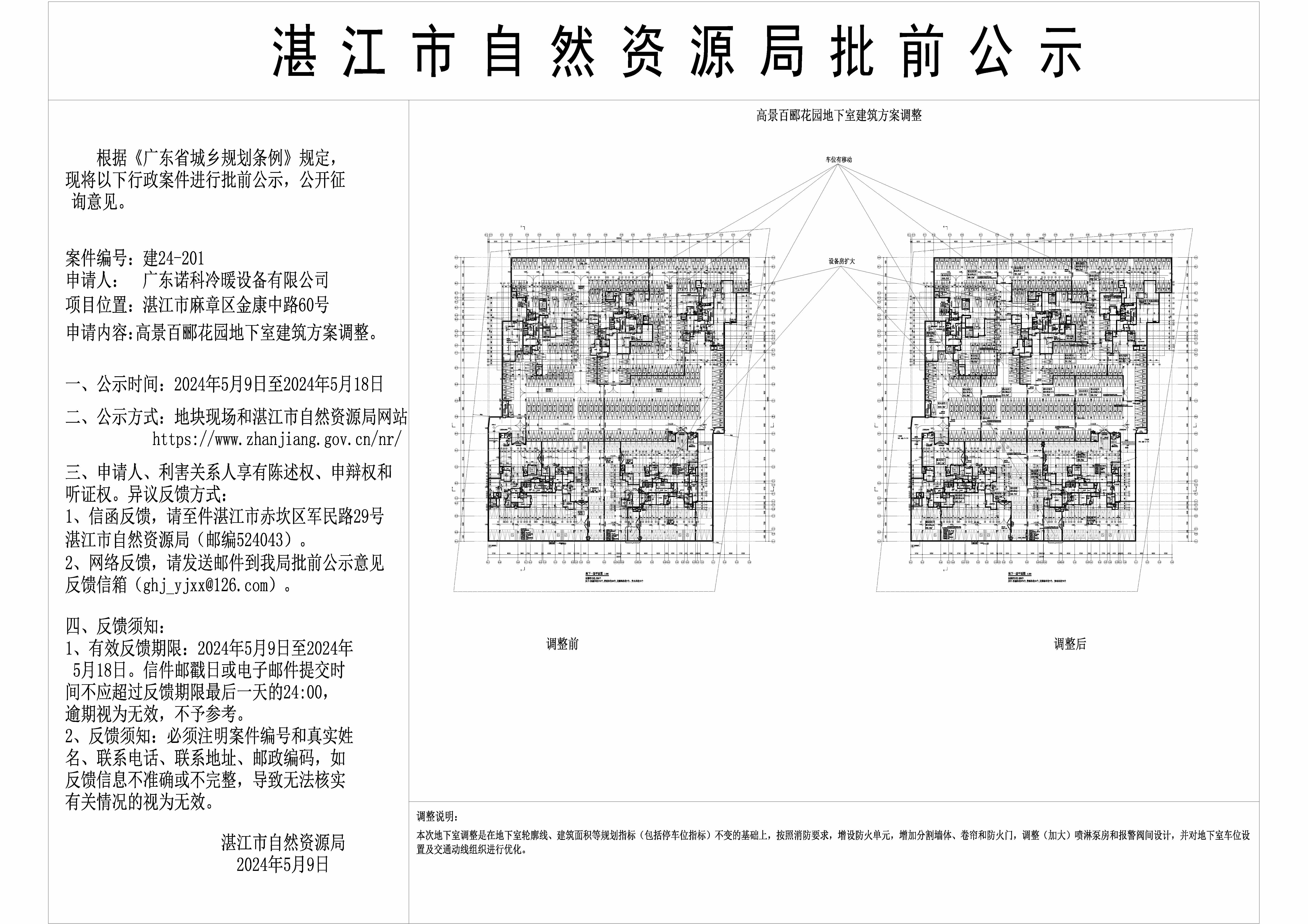 2024.5.9-地下室公示对比.jpg