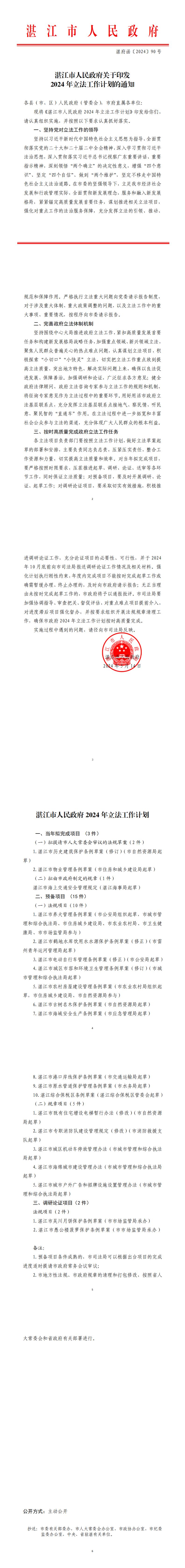 2026世界杯投注关于印发2024立法工作计划的通知_0.png