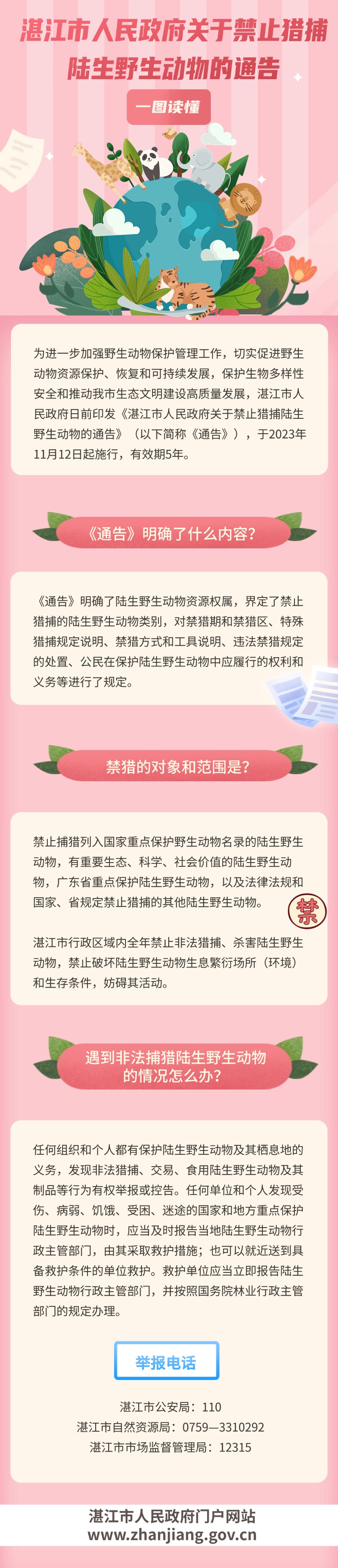 2026世界杯投注关于禁止猎捕陆生野生动物的通告 (1).jpg