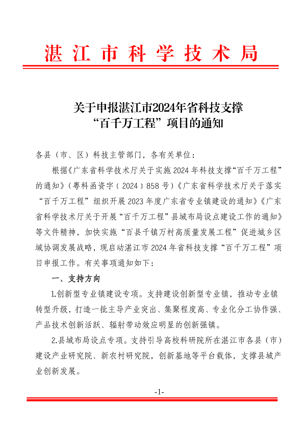 关于申报湛江市2024年省科技支撑“百千万工程”项目的通知_页面_1.png