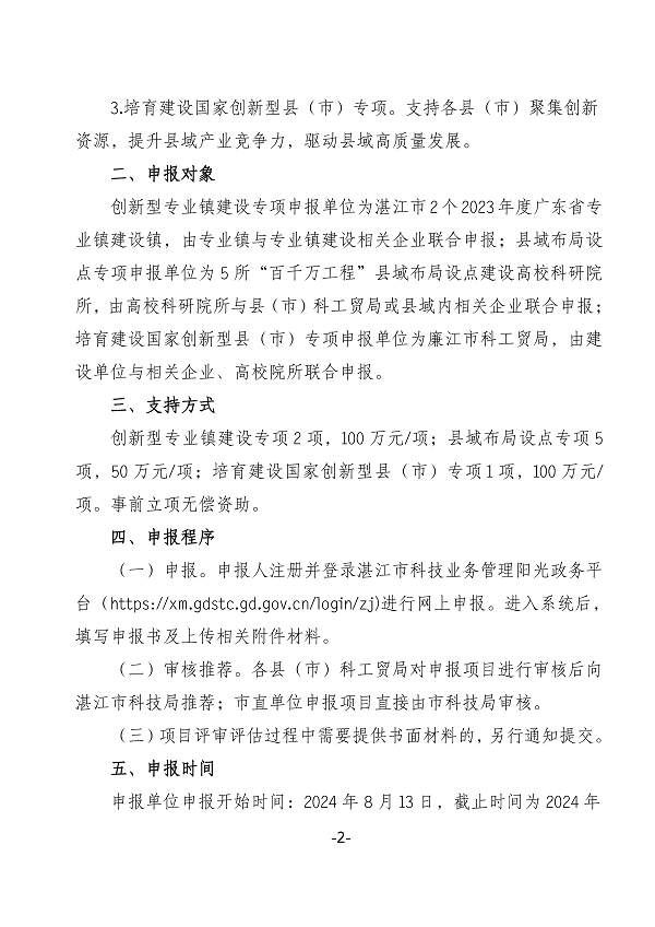 关于申报湛江市2024年省科技支撑“百千万工程”项目的通知_页面_2.png