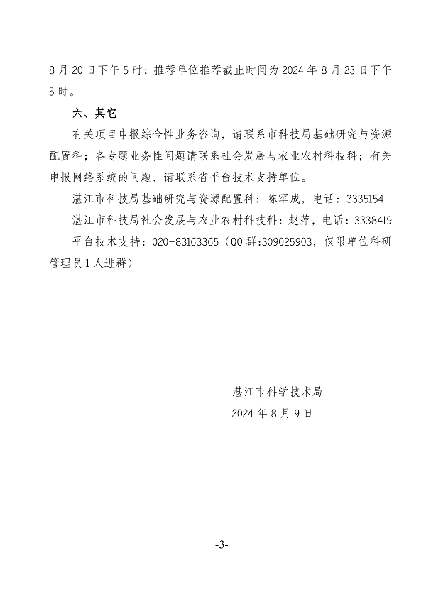 关于申报湛江市2024年省科技支撑“百千万工程”项目的通知_页面_3.png