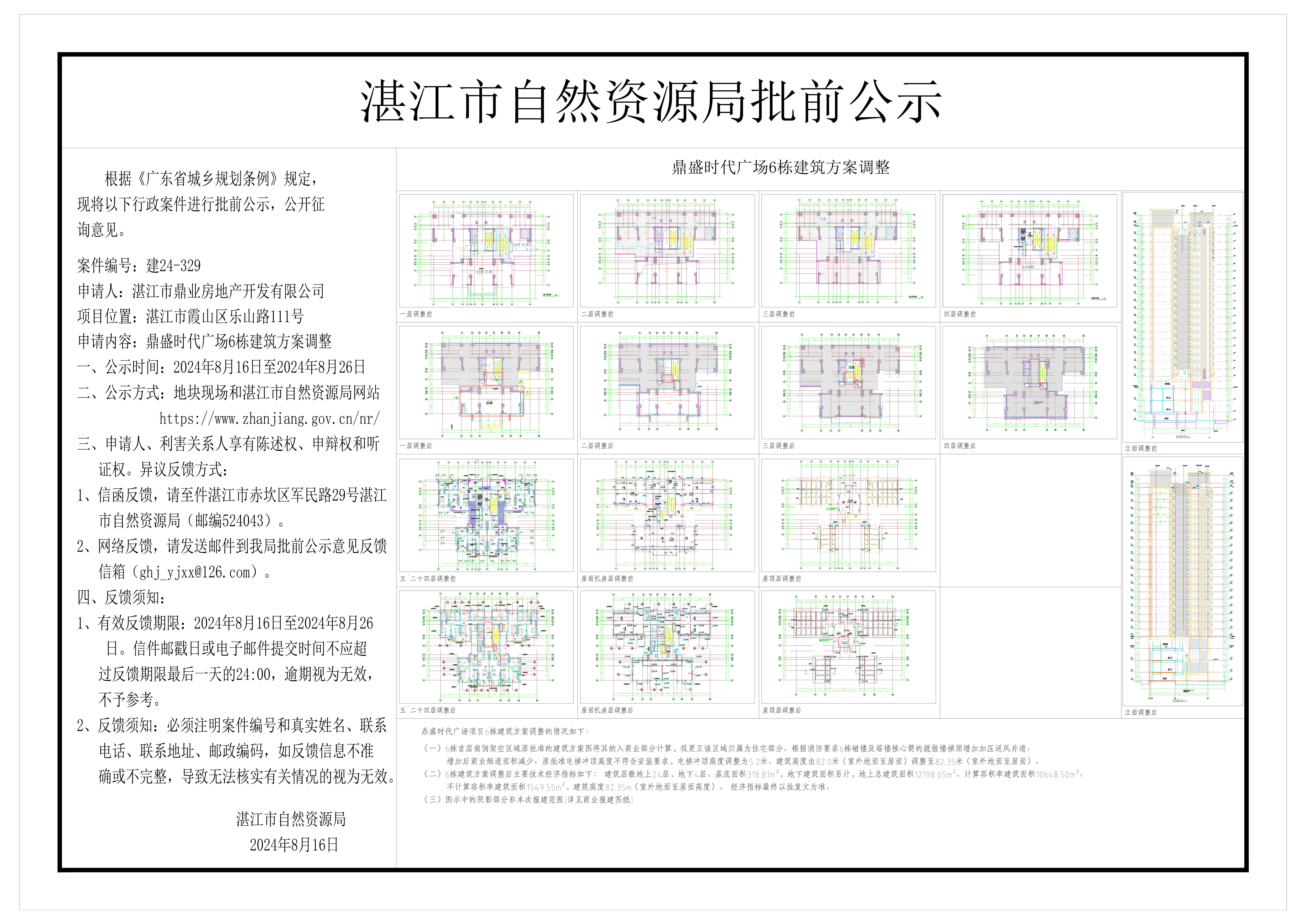 2024.08.14-6栋公示文件-公示文件(彩色)_00_看图王.jpg